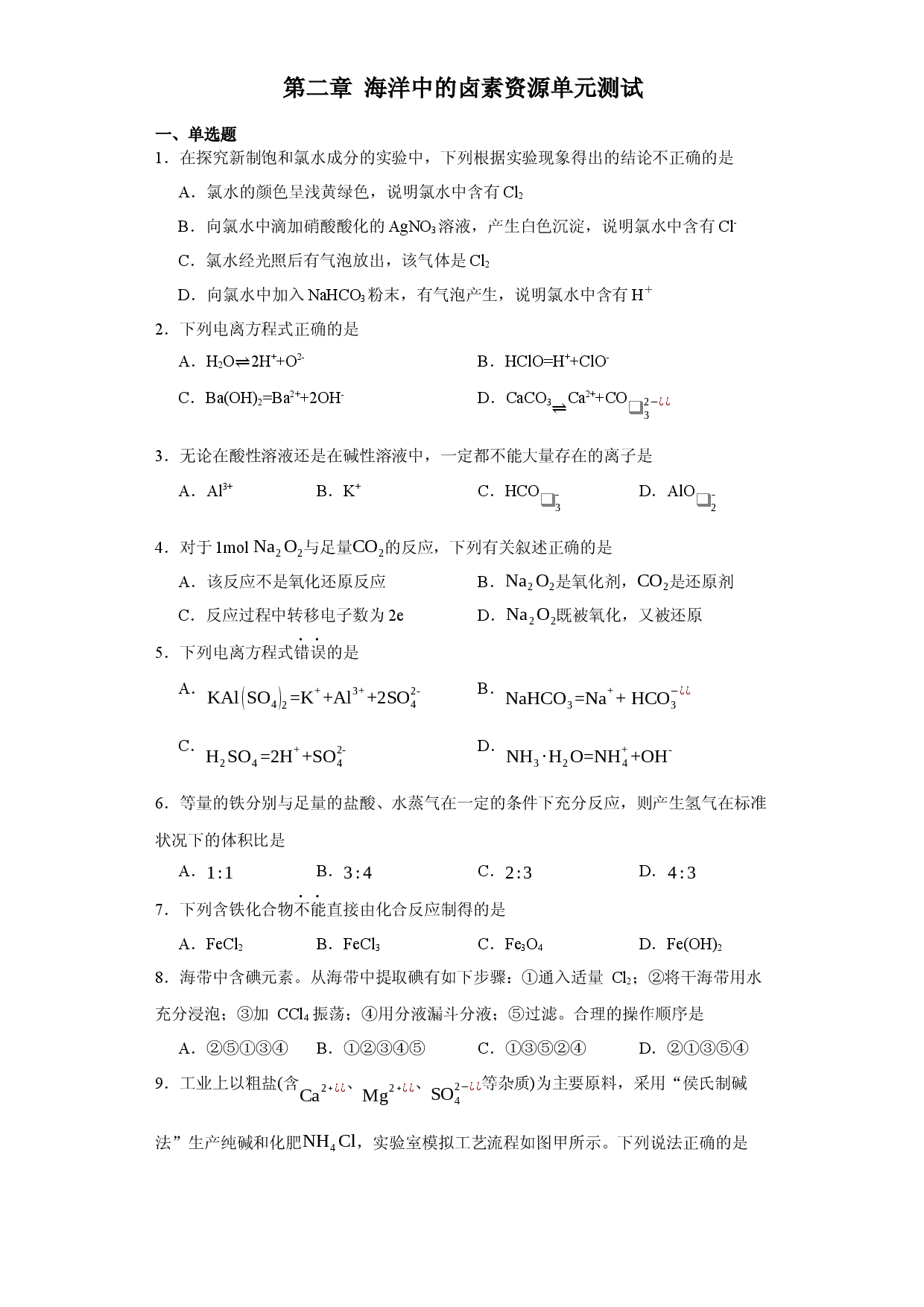 第2章  海洋中的卤素资源（单元测试）-2023-2024学年高一化学必备单元知识清单与测试（沪科版2020必修第一册）.docx 第1页