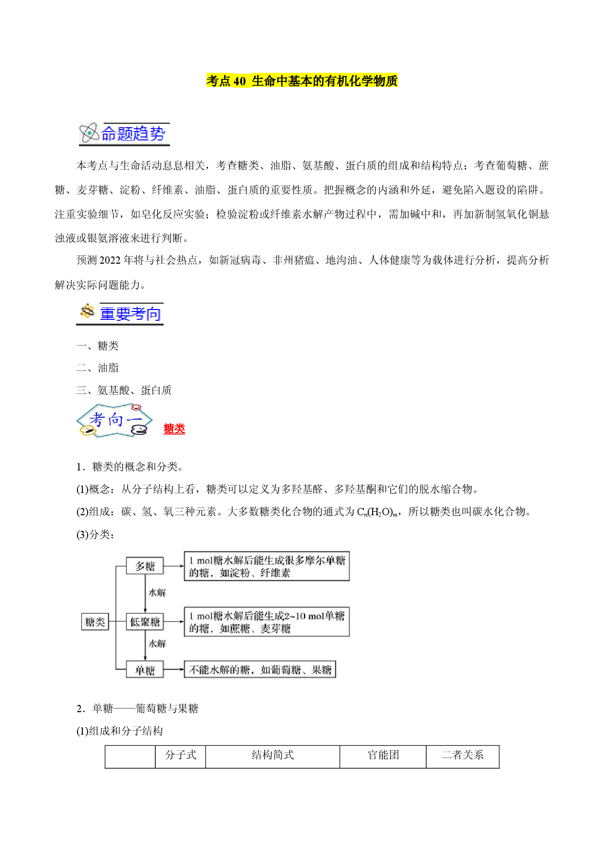 考点40  生命中基本的有机化学物质-备战2022年高考化学一轮复习考点帮（浙江专用）.docx 第1页