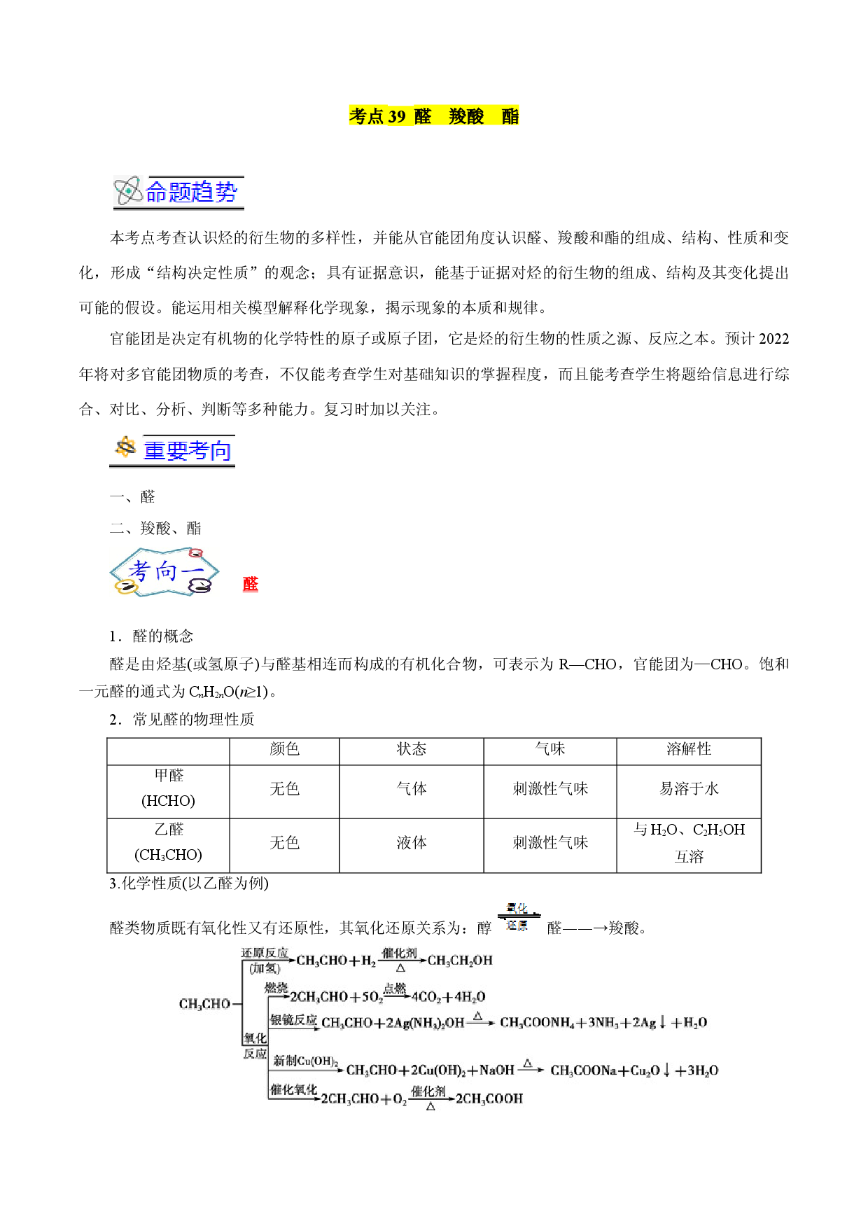 考点39  醛  羧酸  酯-备战2022年高考化学一轮复习考点帮（浙江专用）.docx 第1页