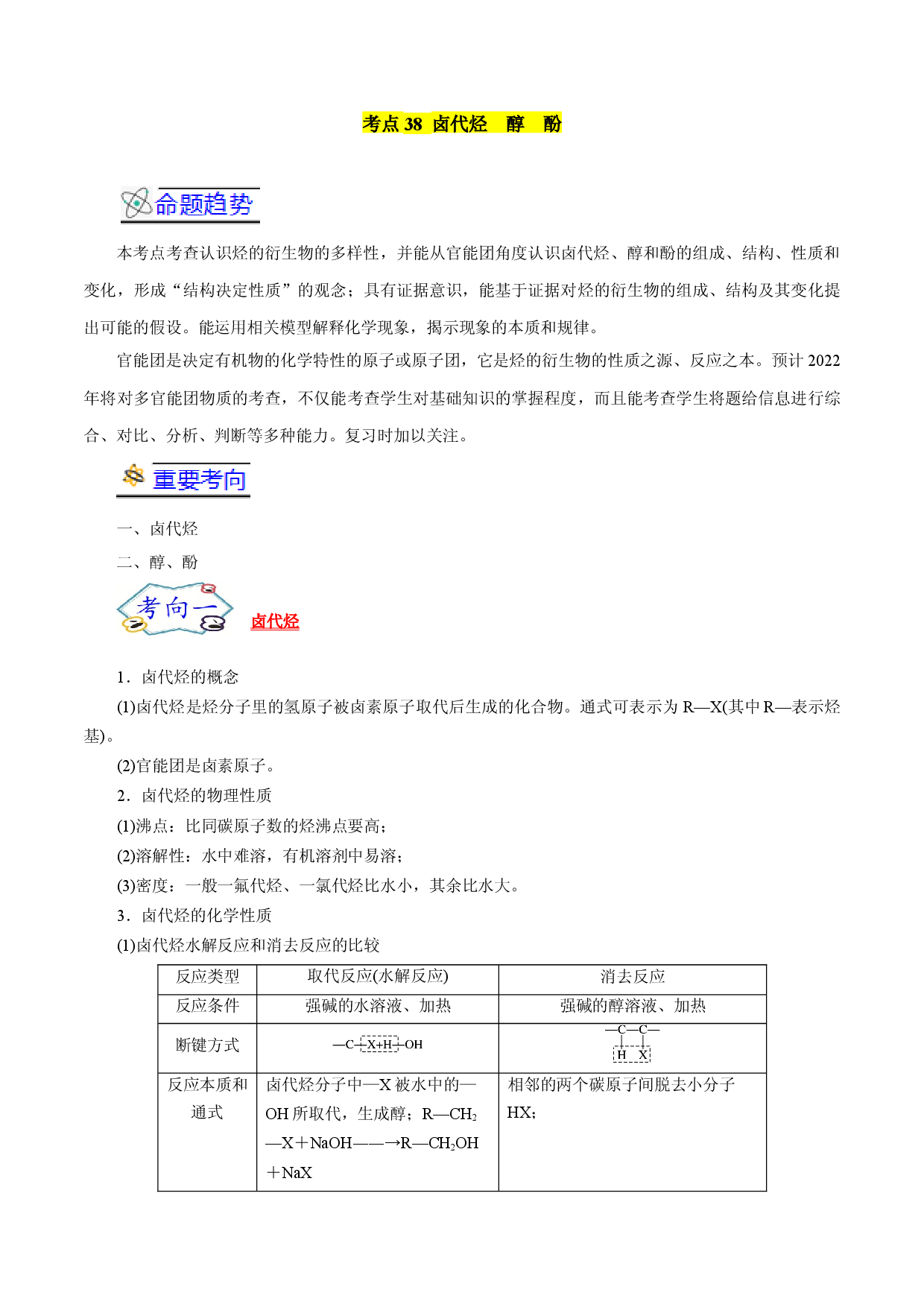 考点38  卤代烃  醇  酚-备战2022年高考化学一轮复习考点帮（浙江专用）.docx 第1页