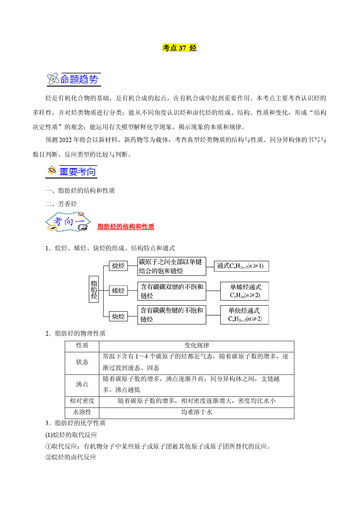 考点37  烃-备战2022年高考化学一轮复习考点帮（浙江专用）.docx 第1页