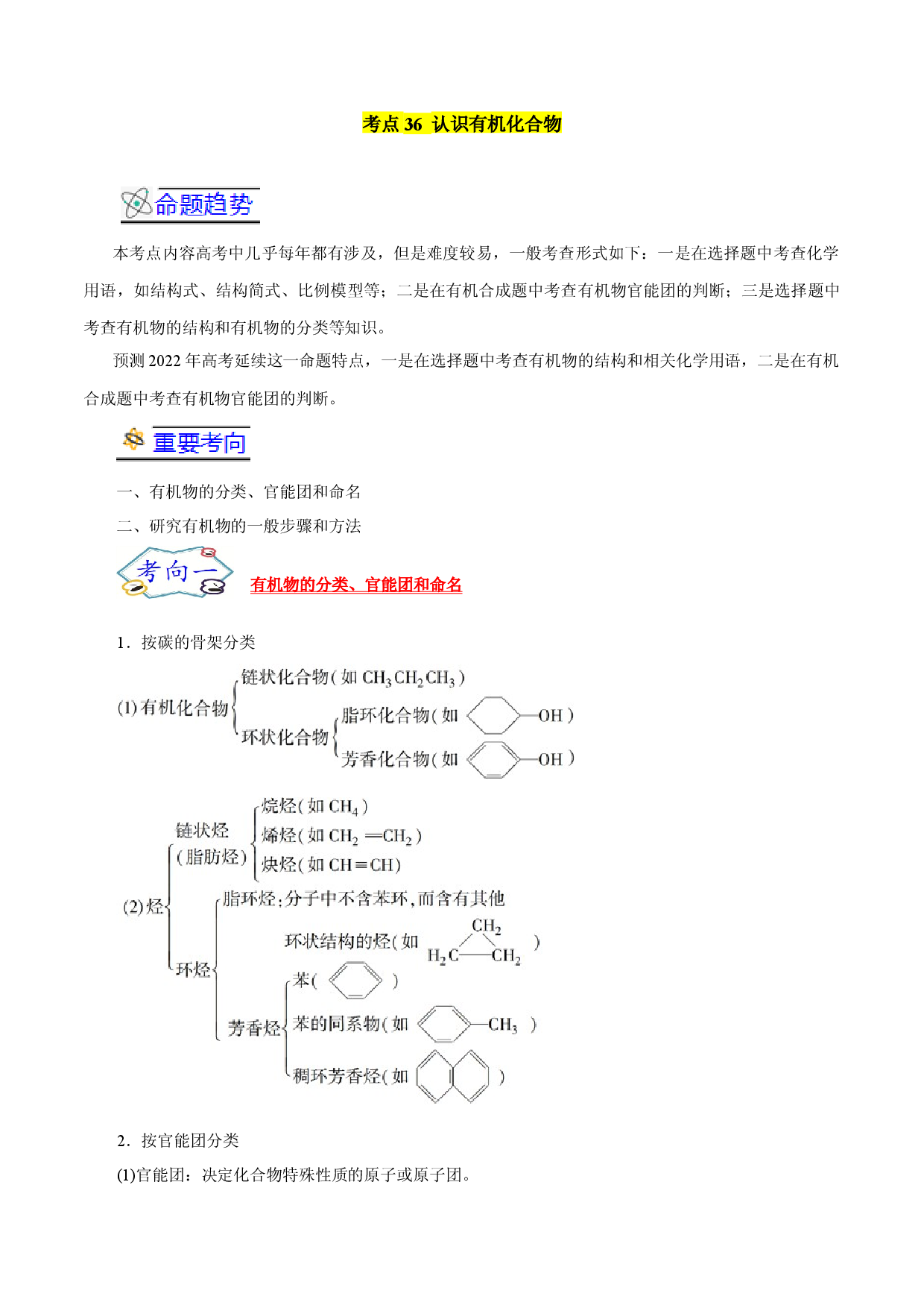 考点36  认识有机化合物-备战2022年高考化学一轮复习考点帮（浙江专用）.docx 第1页