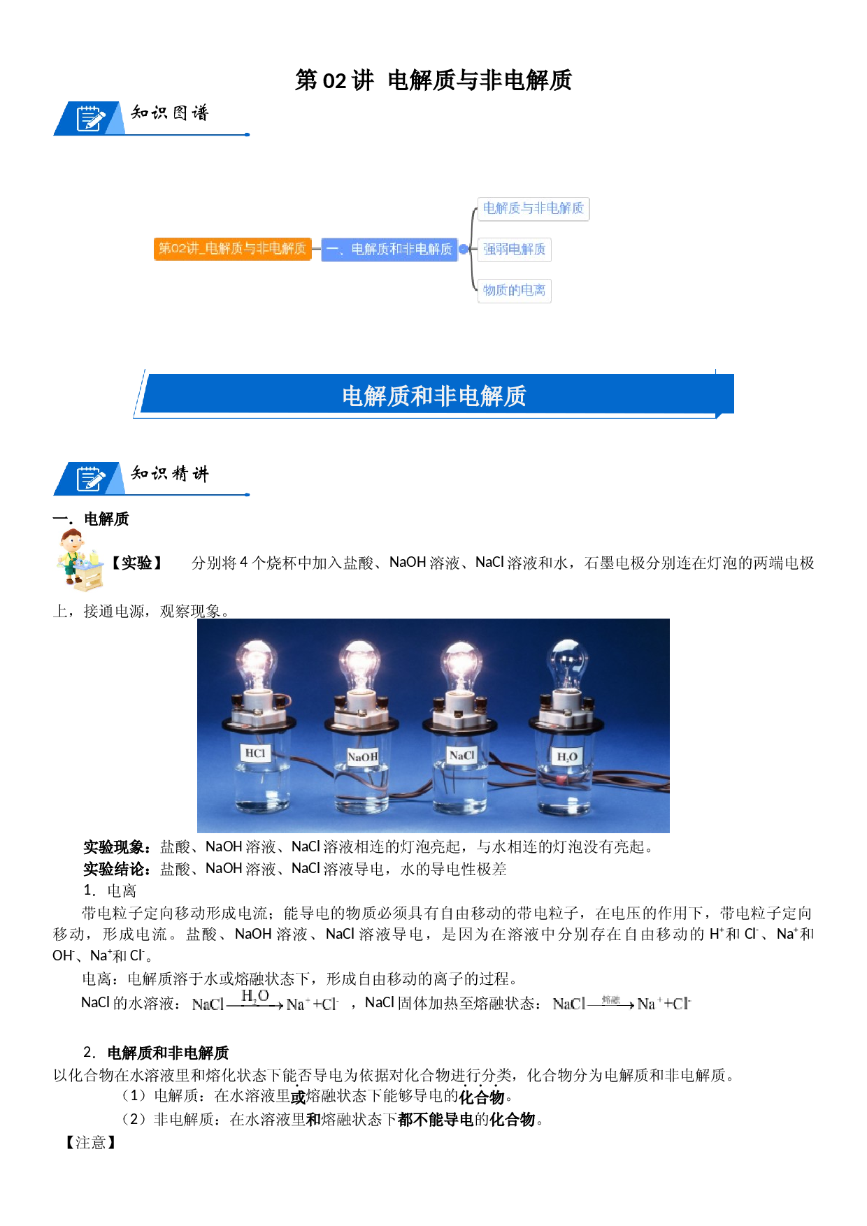第02讲_电解质与非电解质 讲义  2022-2023学年高一上学期化学人教版（2019）必修第一册   .docx 第1页