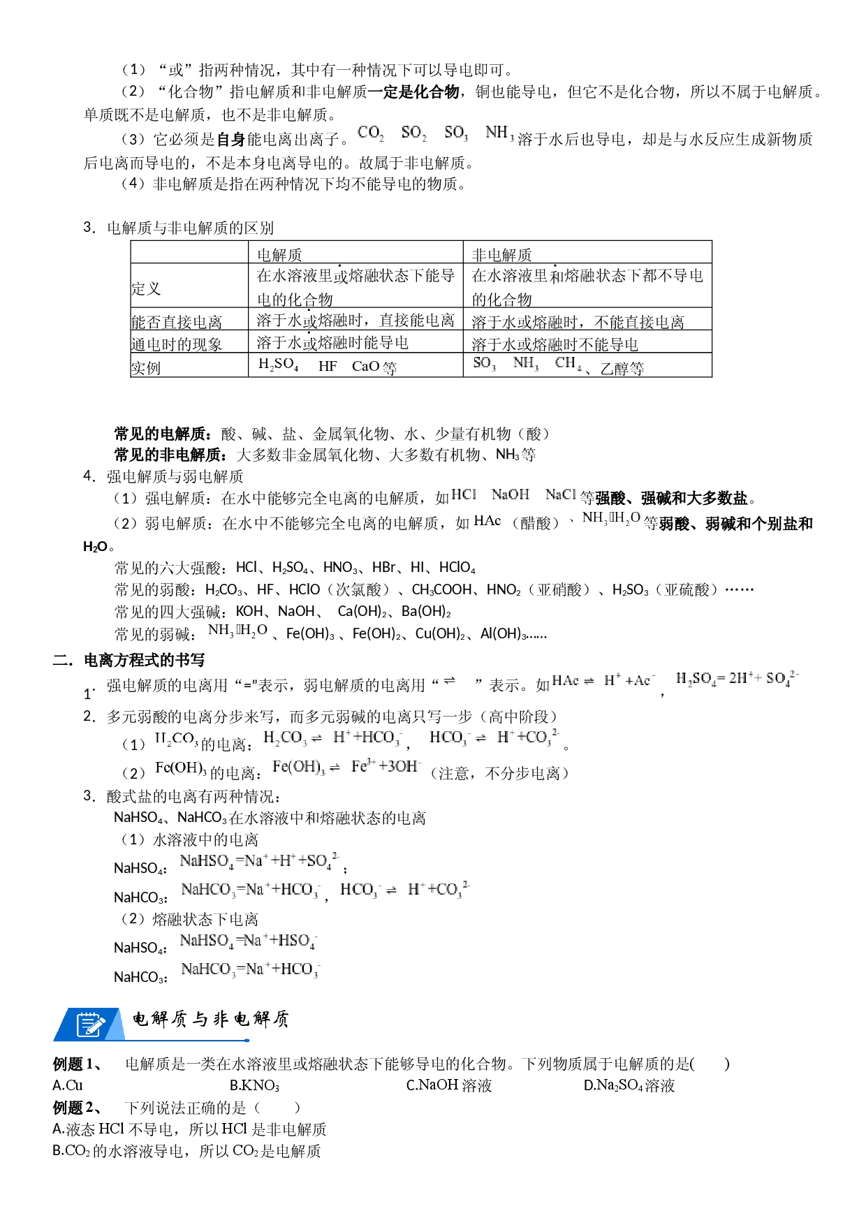 第02讲_电解质与非电解质 讲义  2022-2023学年高一上学期化学人教版（2019）必修第一册   .docx 第2页