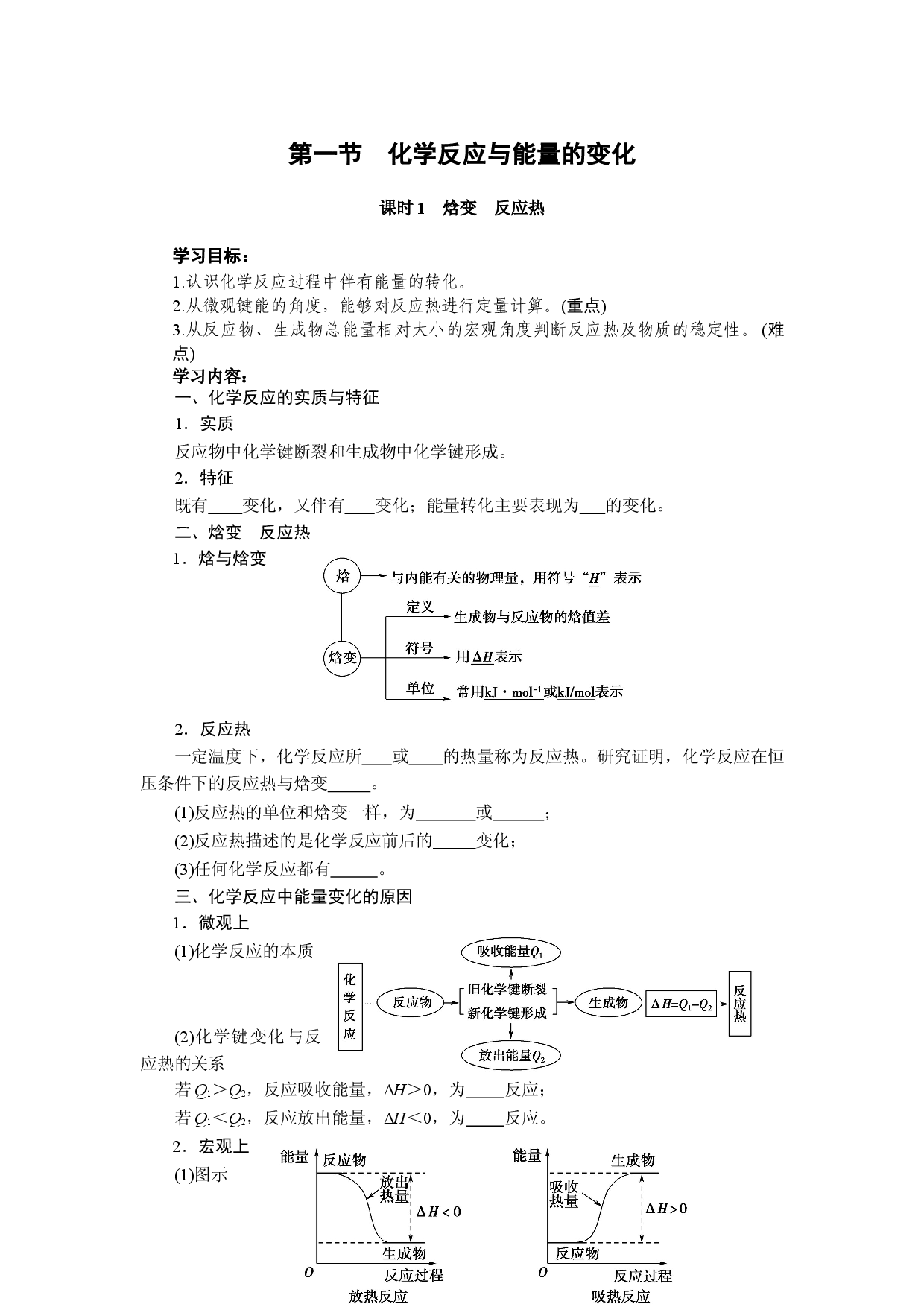 第1章 第1节 课时1 焓变 反应热-导学案-2021-2022学年高二化学人教版（2019）选择性必修1.doc 第1页