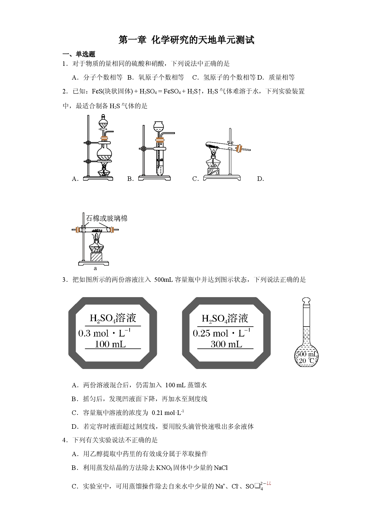 第1章  化学研究的天地 （单元测试）-2023-2024学年高一化学必备单元知识清单与测试（沪科版2020必修第一册）.docx 第1页