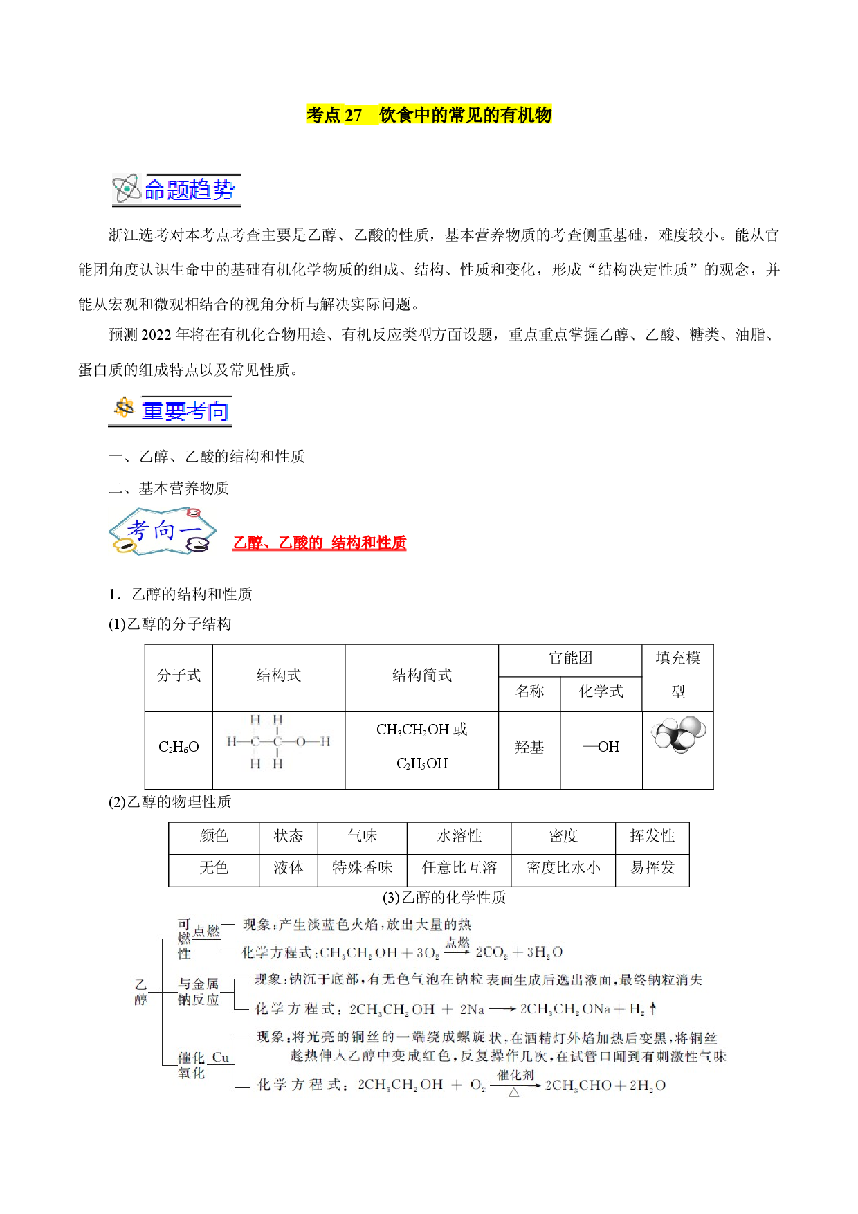 考点27   饮食中的常见的有机物-备战2022年高考化学一轮复习考点帮（浙江专用）.docx 第1页