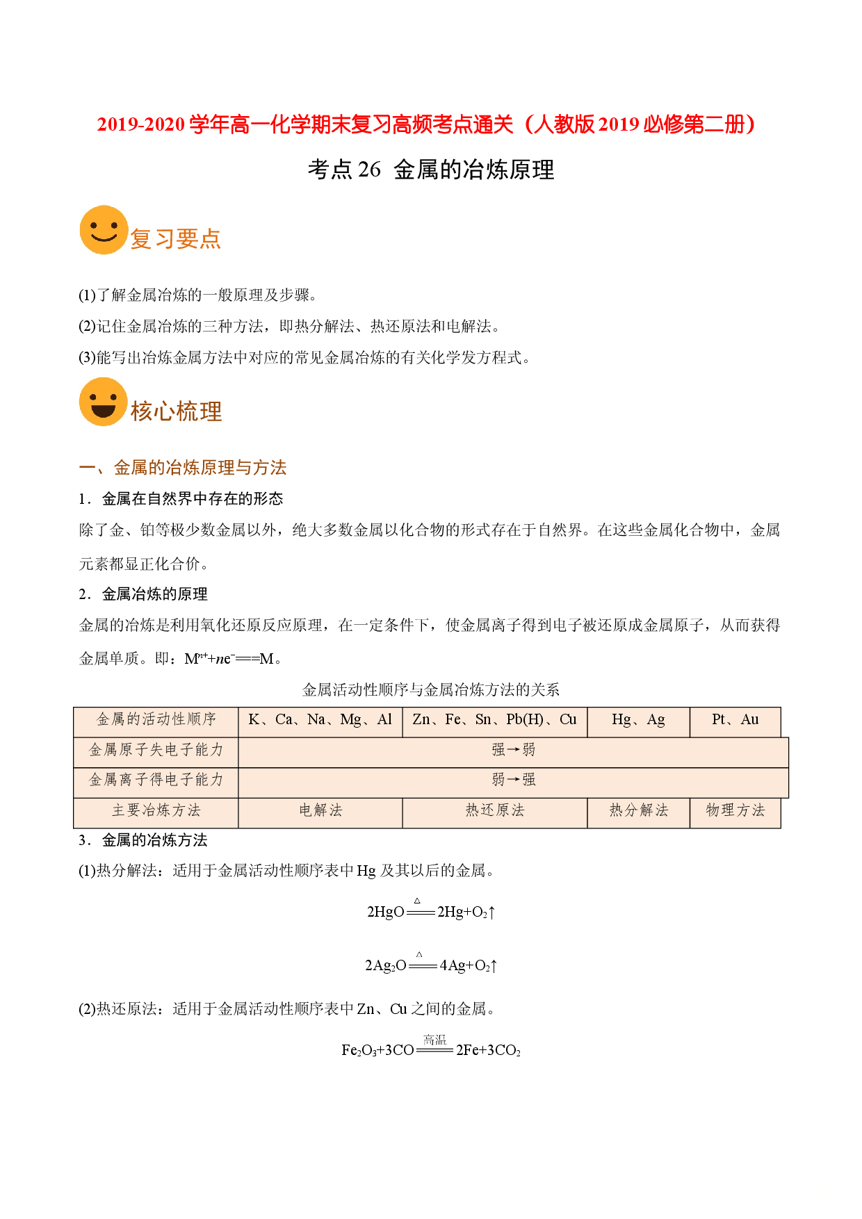考点26 金属的冶炼原理（要点总结）-2019-2020学年高一化学期末复习高频考点通关（人教版2019必修第二册）.doc 第1页