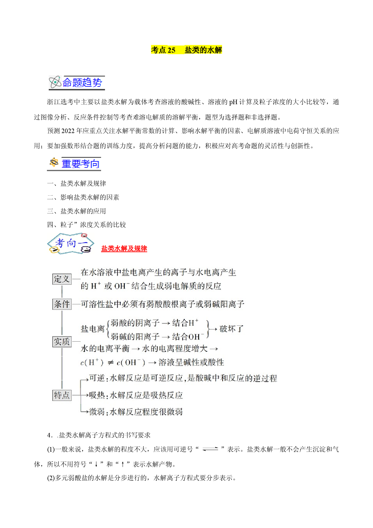 考点25  盐类的水解-备战2022年高考化学一轮复习考点帮（浙江专用）.docx 第1页