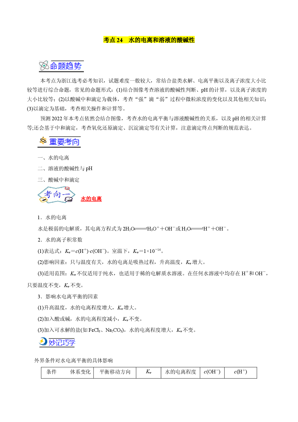 考点24  水的电离和溶液的酸碱性-备战2022年高考化学一轮复习考点帮（浙江专用）.docx 第1页