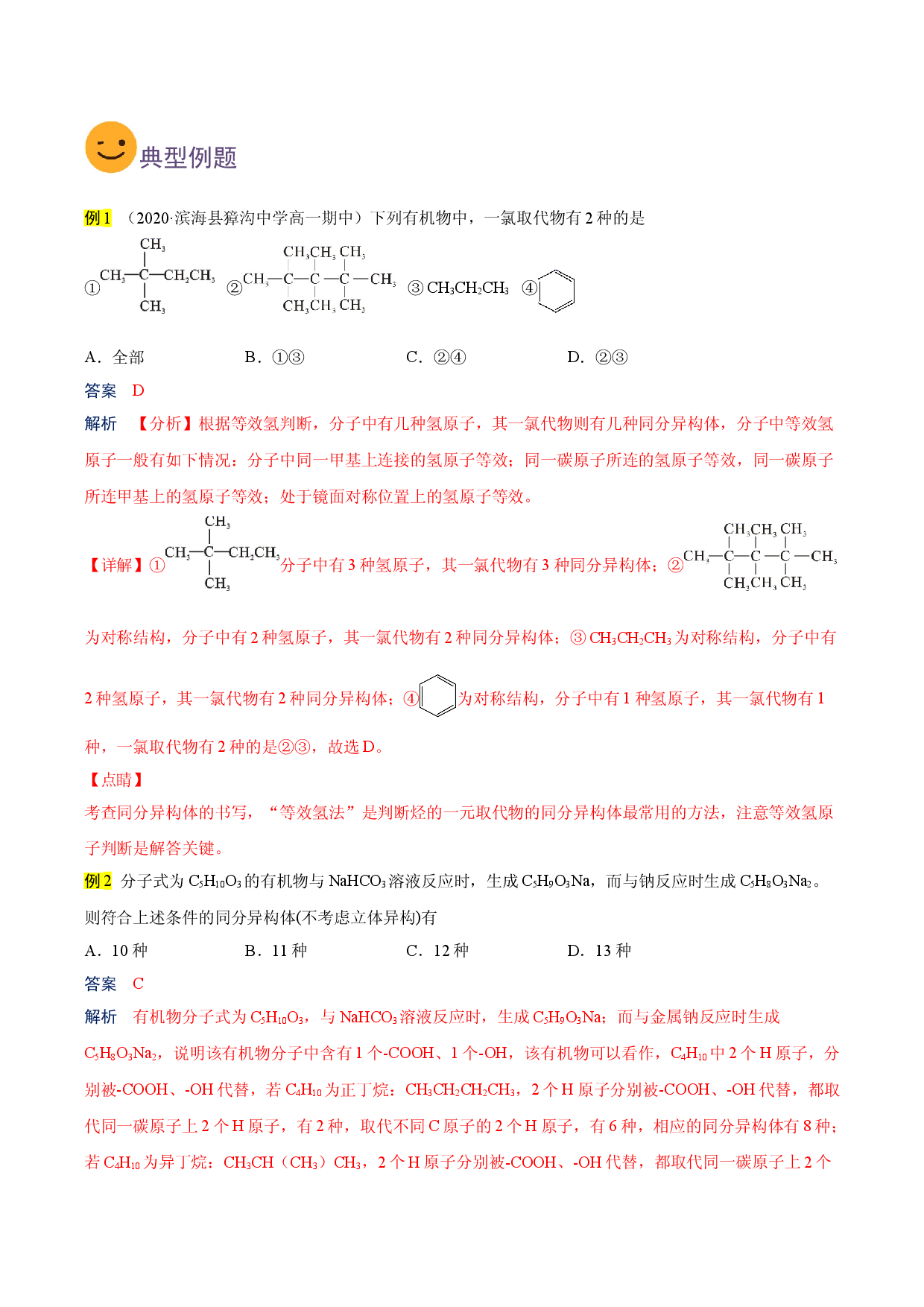 考点23 有机物同分异构体的判断（要点总结）-2019-2020学年高一化学期末复习高频考点通关（人教版2019必修第二册）.doc 第2页