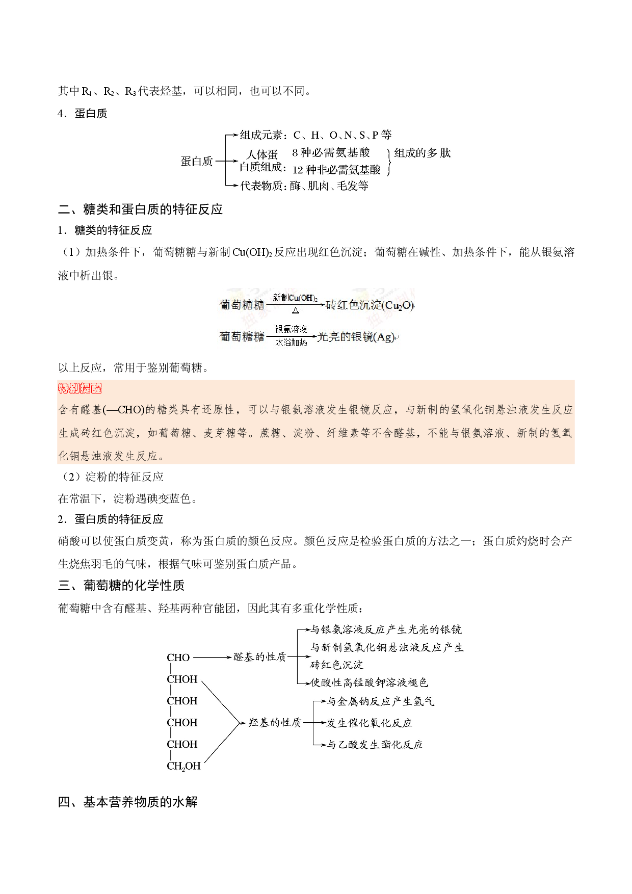 考点21 糖类、蛋白质、油脂的结构与性质（要点总结）-2019-2020学年高一化学期末复习高频考点通关（人教版2019必修第二册）.doc 第2页