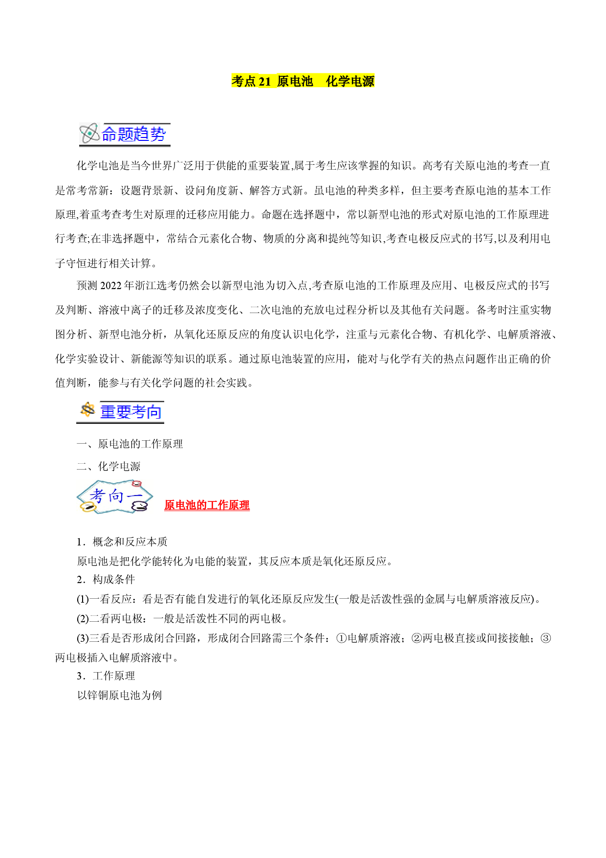 考点21  原电池  化学电源-备战2022年高考化学一轮复习考点帮（浙江专用）.docx 第1页