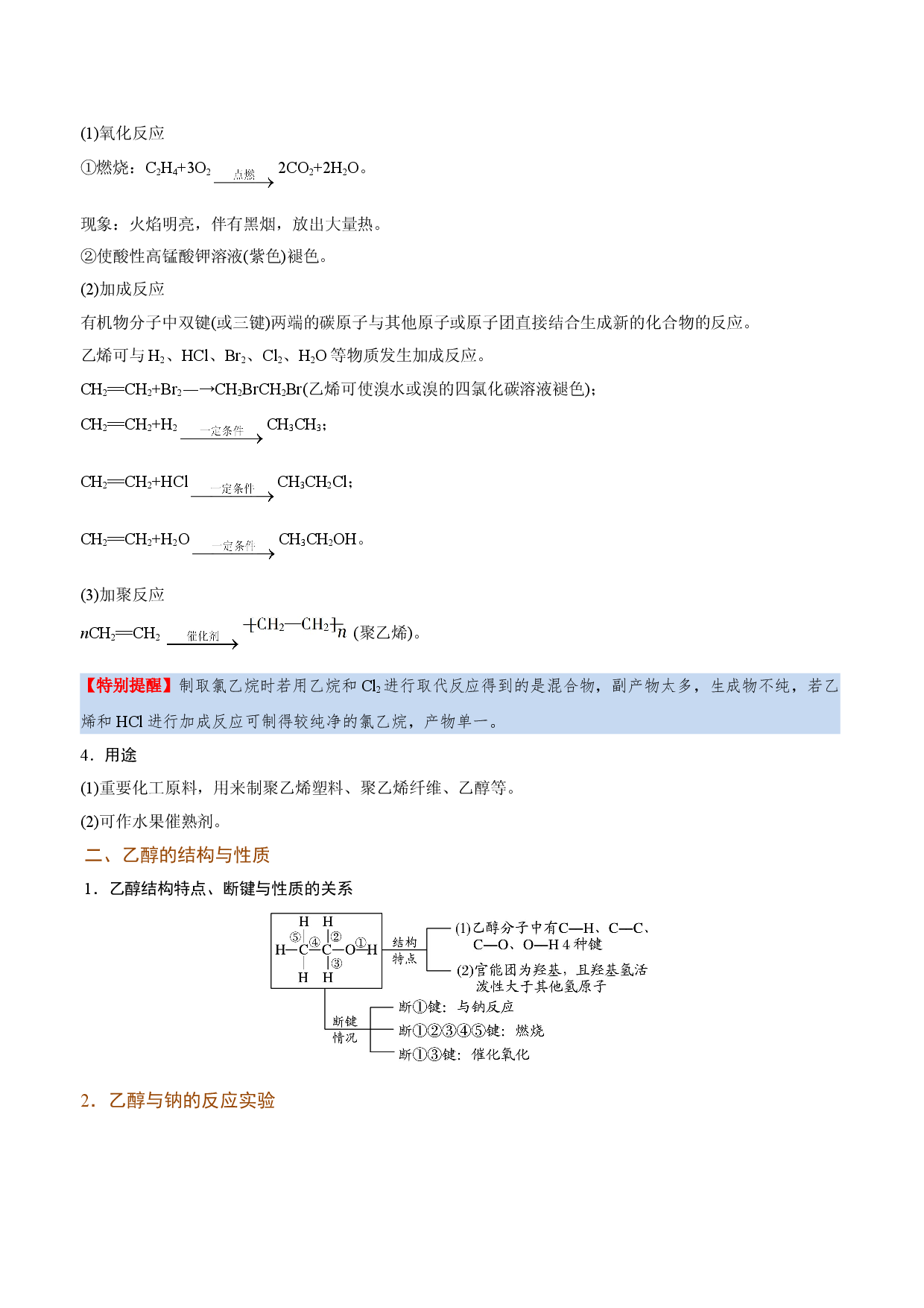考点20 乙烯、乙醇、乙酸的结构与性质（要点总结）-2019-2020学年高一化学期末复习高频考点通关（人教版2019必修第二册）.doc 第2页