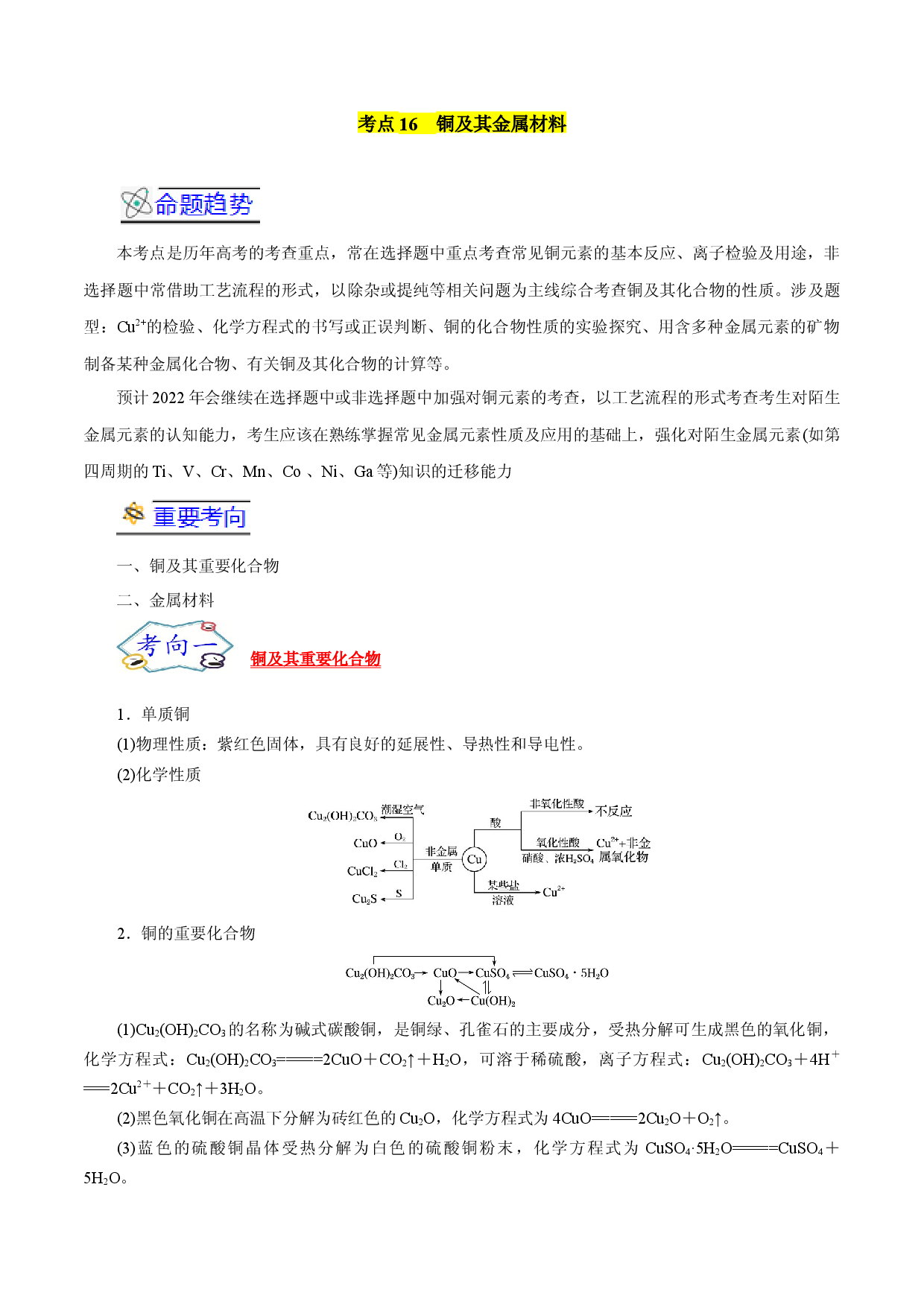 考点16  铜及其金属材料-备战2022年高考化学一轮复习考点帮（浙江专用）.docx 第1页
