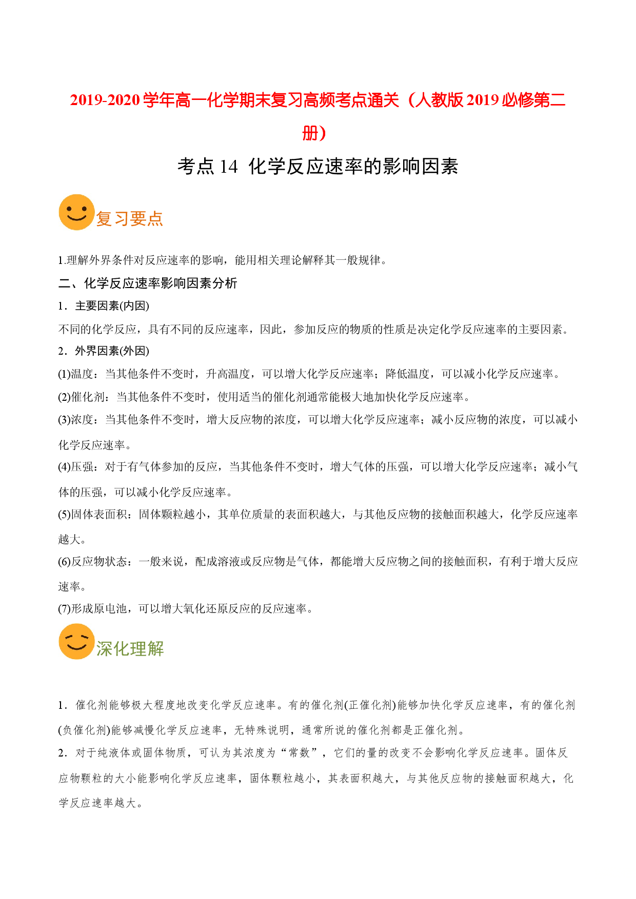 考点14 化学反应速率的影响因素（要点总结）-2019-2020学年高一化学期末复习高频考点通关（人教版2019必修第二册）.doc 第1页