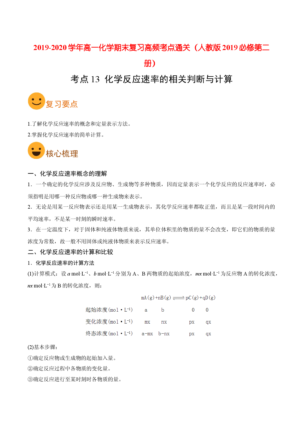 考点13 化学反应速率的相关判断与计算（要点总结）-2019-2020学年高一化学期末复习高频考点通关（人教版2019必修第二册）.doc 第1页
