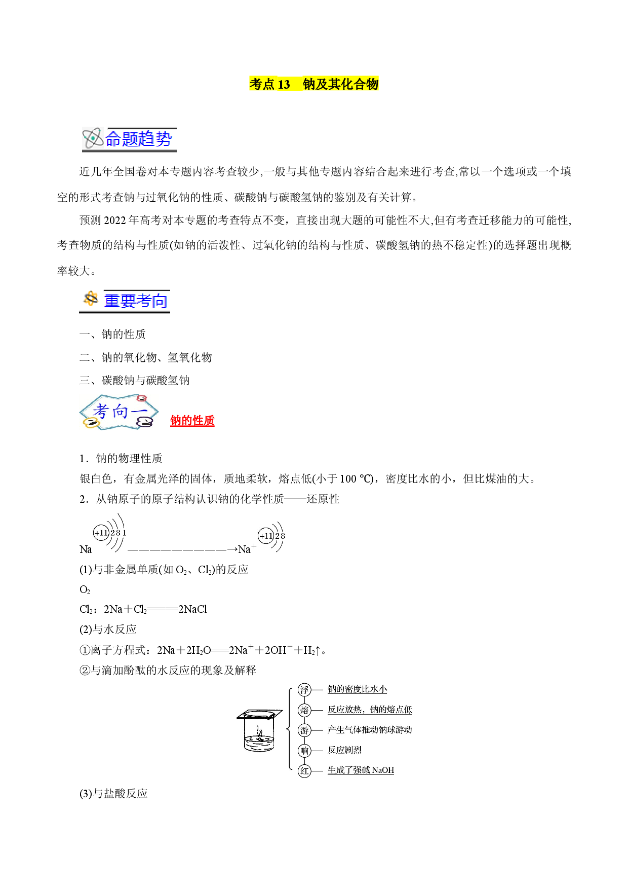 考点13  钠及其化合物-备战2022年高考化学一轮复习考点帮（浙江专用）.docx 第1页