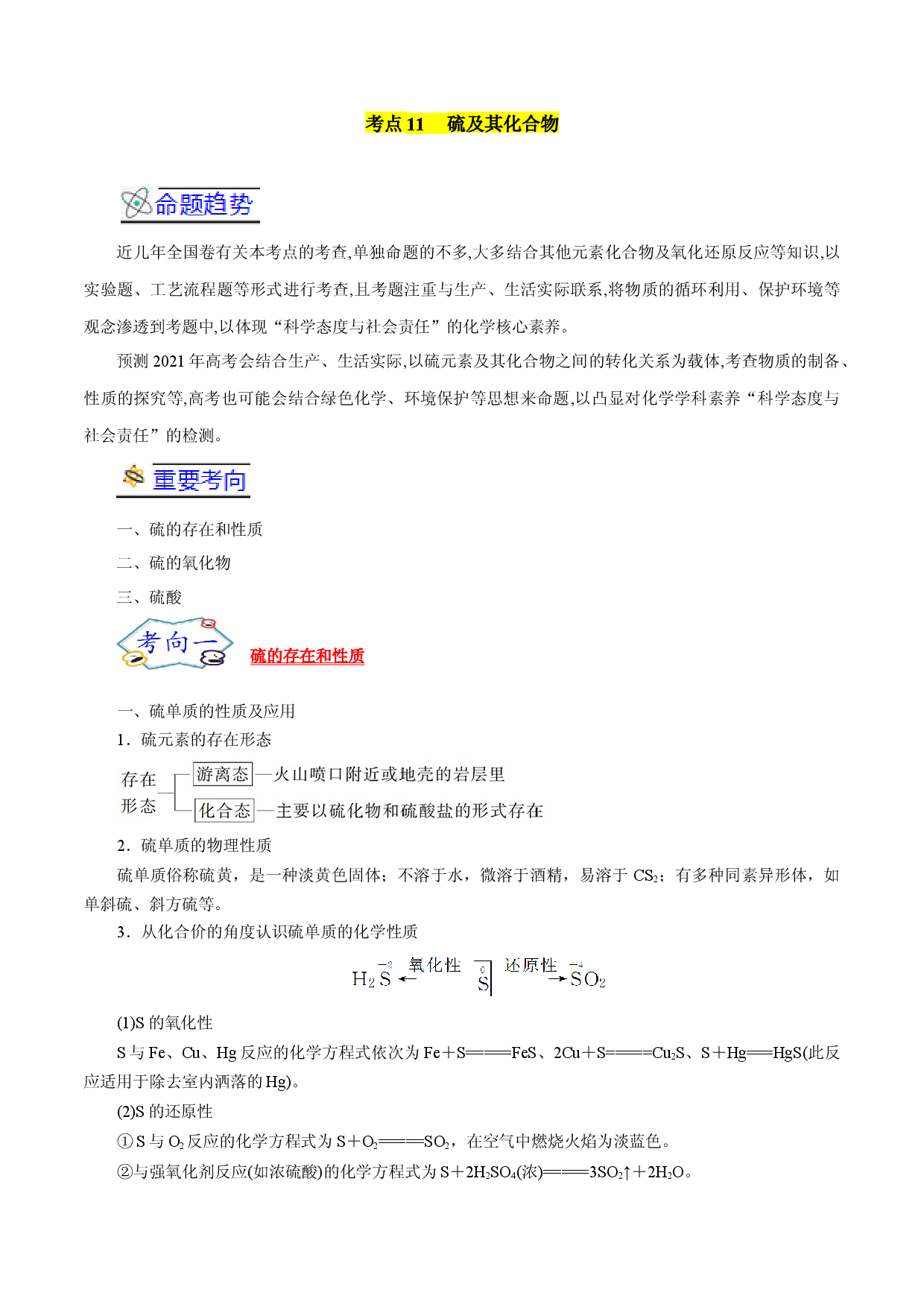 考点11  硫及其化合物-备战2022年高考化学一轮复习考点帮（浙江专用）.docx 第1页