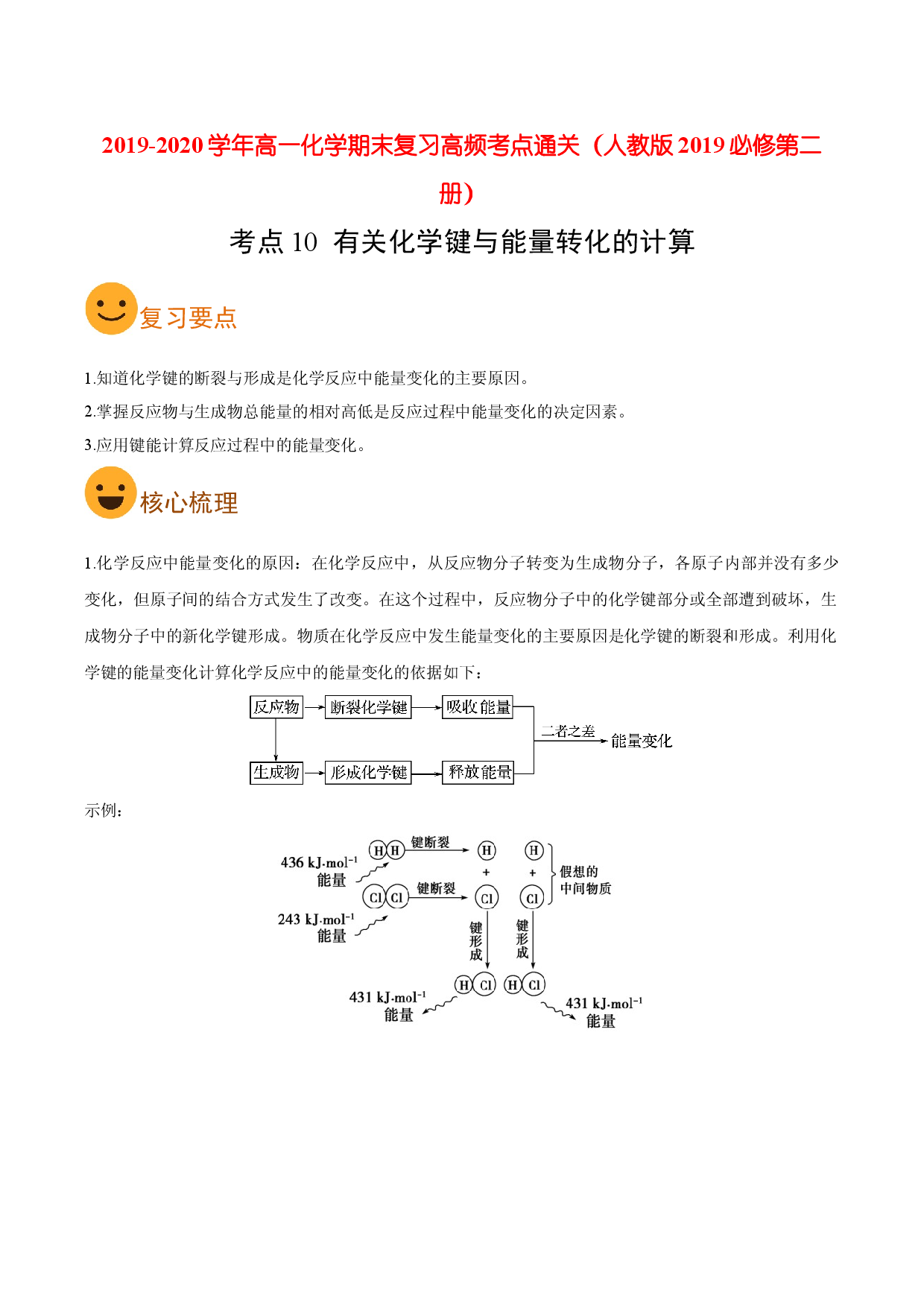 考点10 有关化学键与能量转化的计算（要点总结）-2019-2020学年高一化学期末复习高频考点通关（人教版2019必修第二册）.doc 第1页