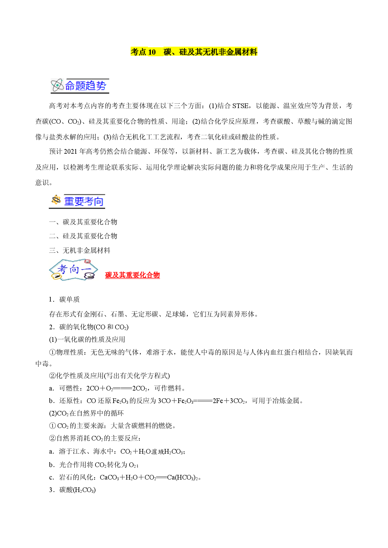考点10  碳、硅及其无机非金属材料-备战2022年高考化学一轮复习考点帮（浙江专用）.docx 第1页