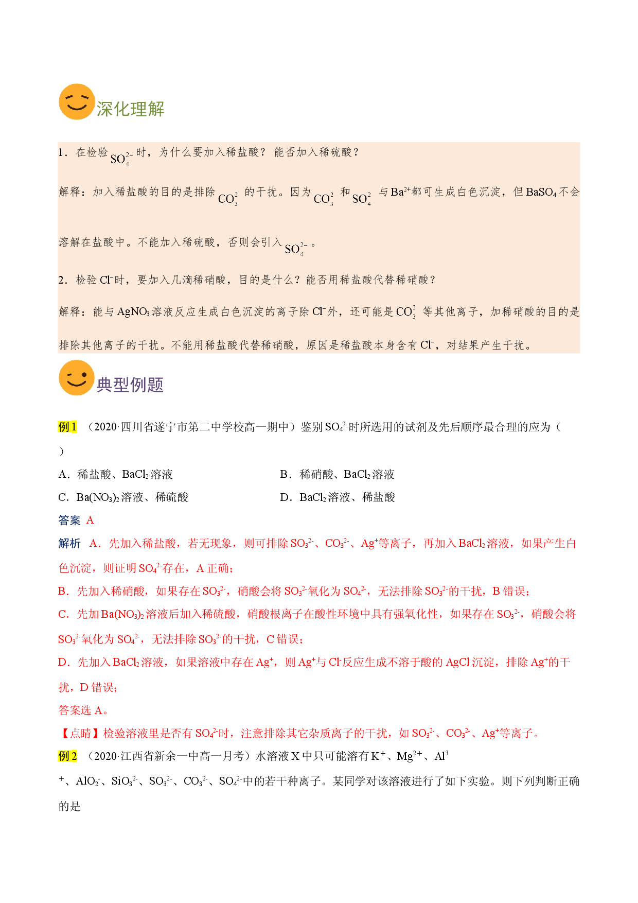 考点07 离子的检验（要点总结）-2019-2020学年高一化学期末复习高频考点通关（人教版2019必修第二册）.doc 第2页