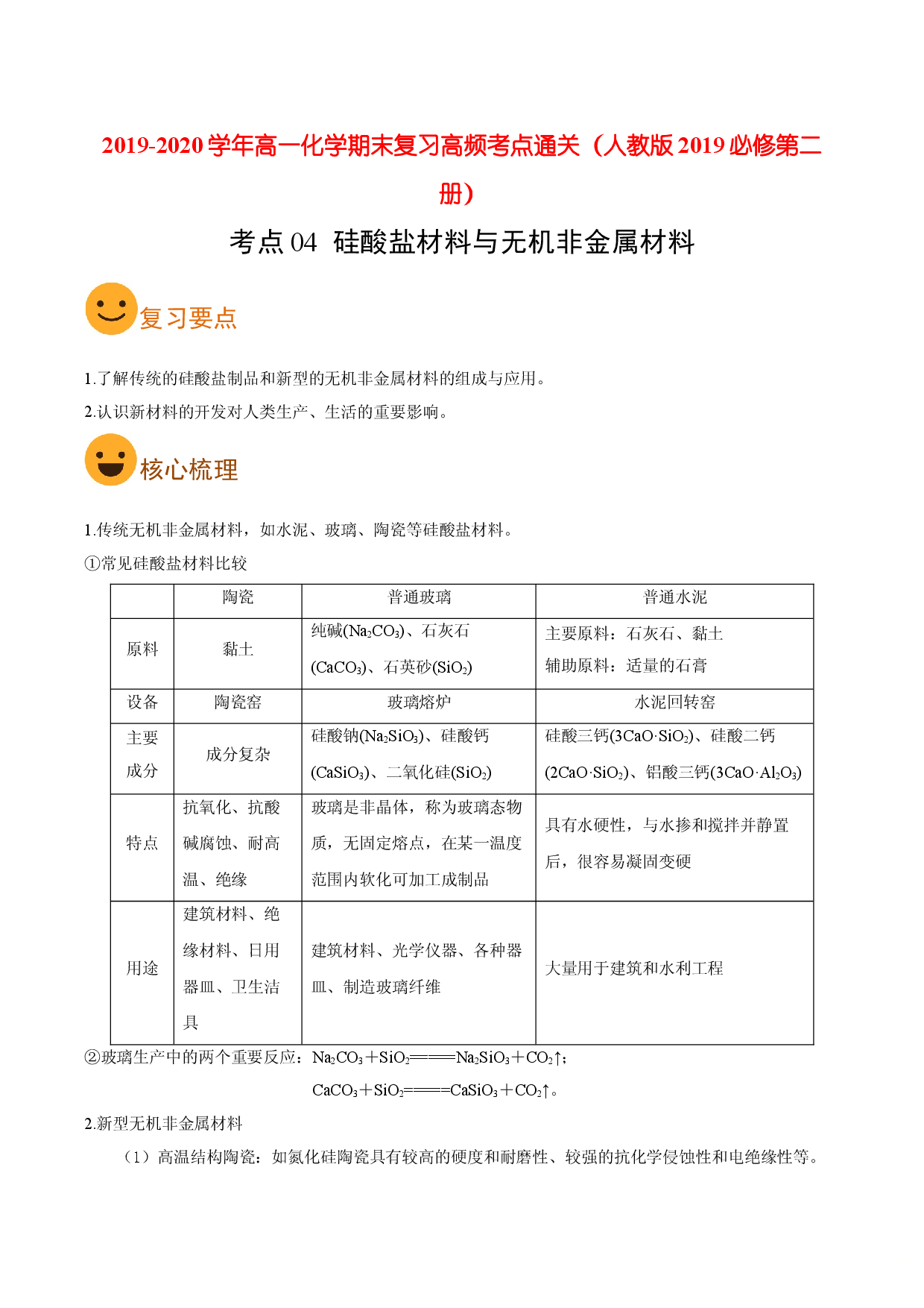 考点04 硅酸盐材料与无机非金属材料（要点总结）-2019-2020学年高一化学期末复习高频考点通关（人教版2019必修第二册）.doc 第1页