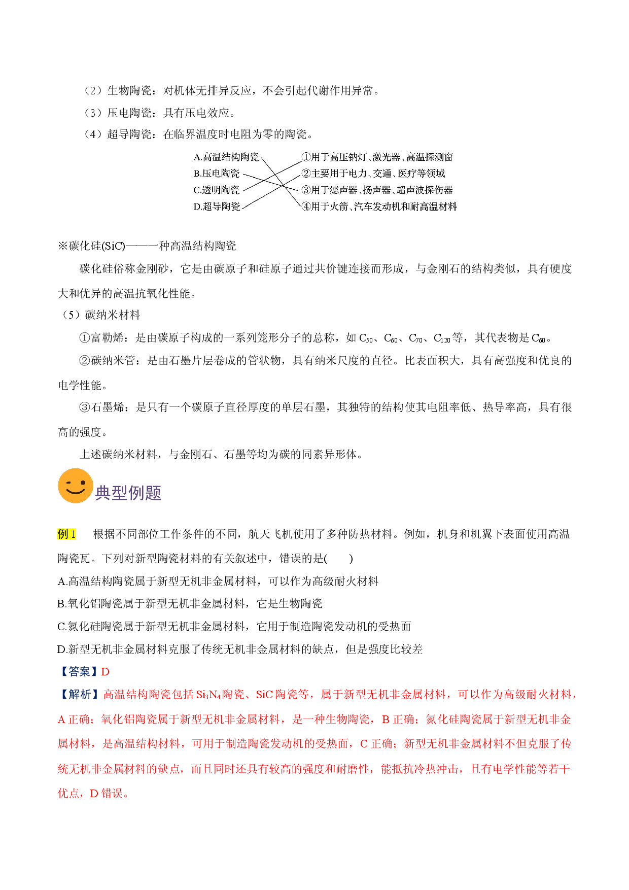 考点04 硅酸盐材料与无机非金属材料（要点总结）-2019-2020学年高一化学期末复习高频考点通关（人教版2019必修第二册）.doc 第2页