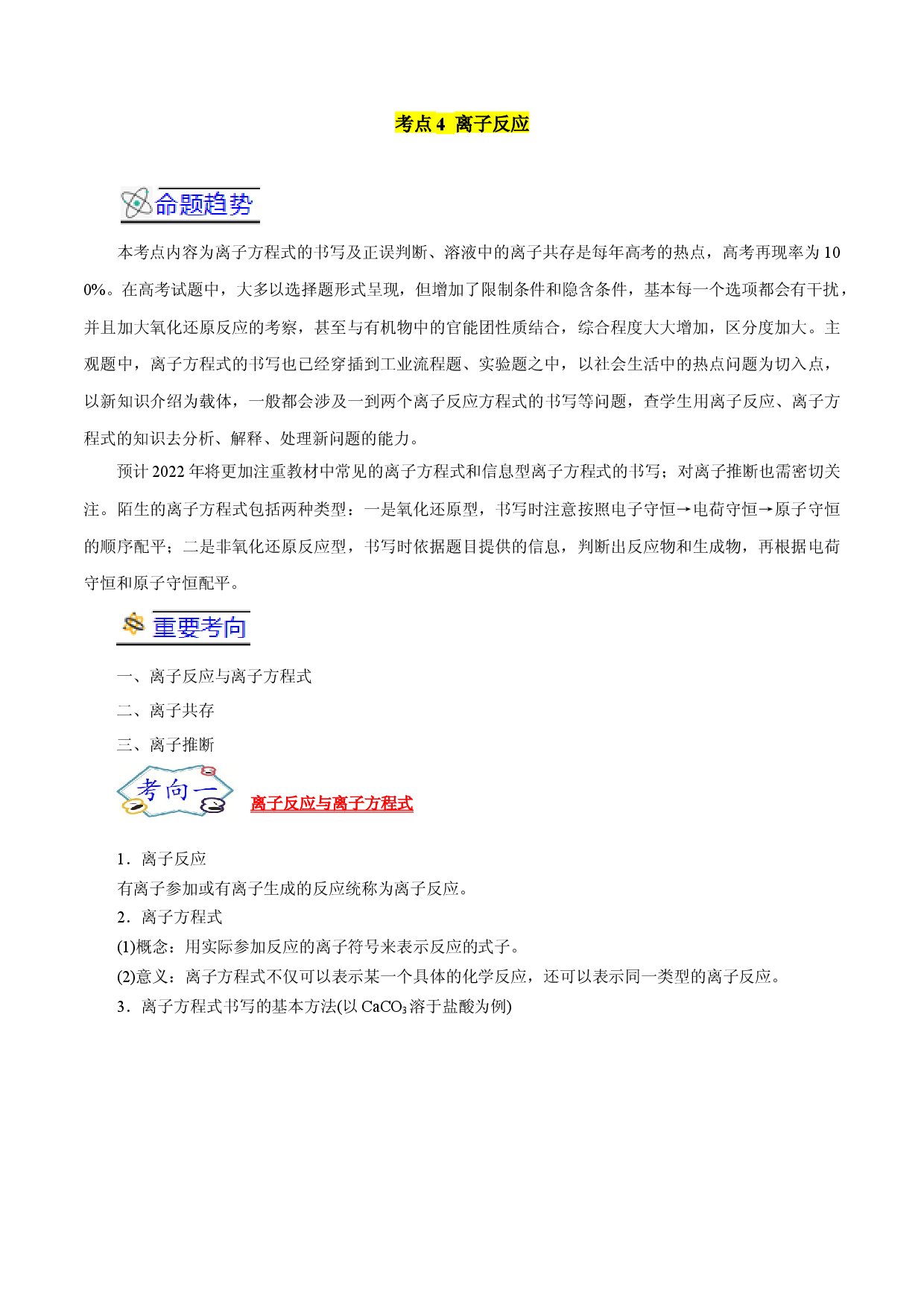 考点04  离子反应-备战2022年高考化学一轮复习考点帮（浙江专用）.docx 第1页