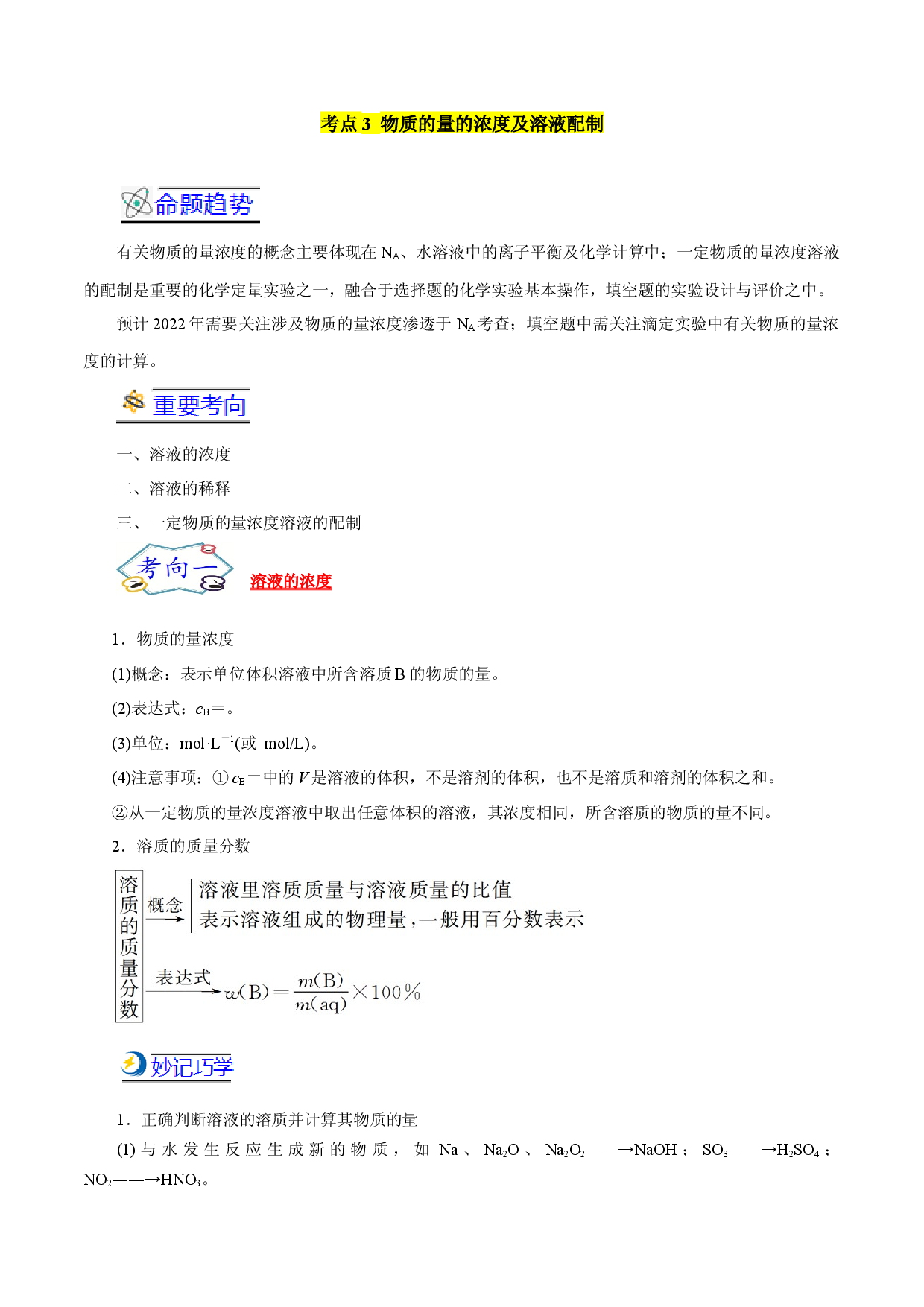考点03  物质的量的浓度及溶液配制-备战2022年高考化学一轮复习考点帮（浙江专用）.docx 第1页
