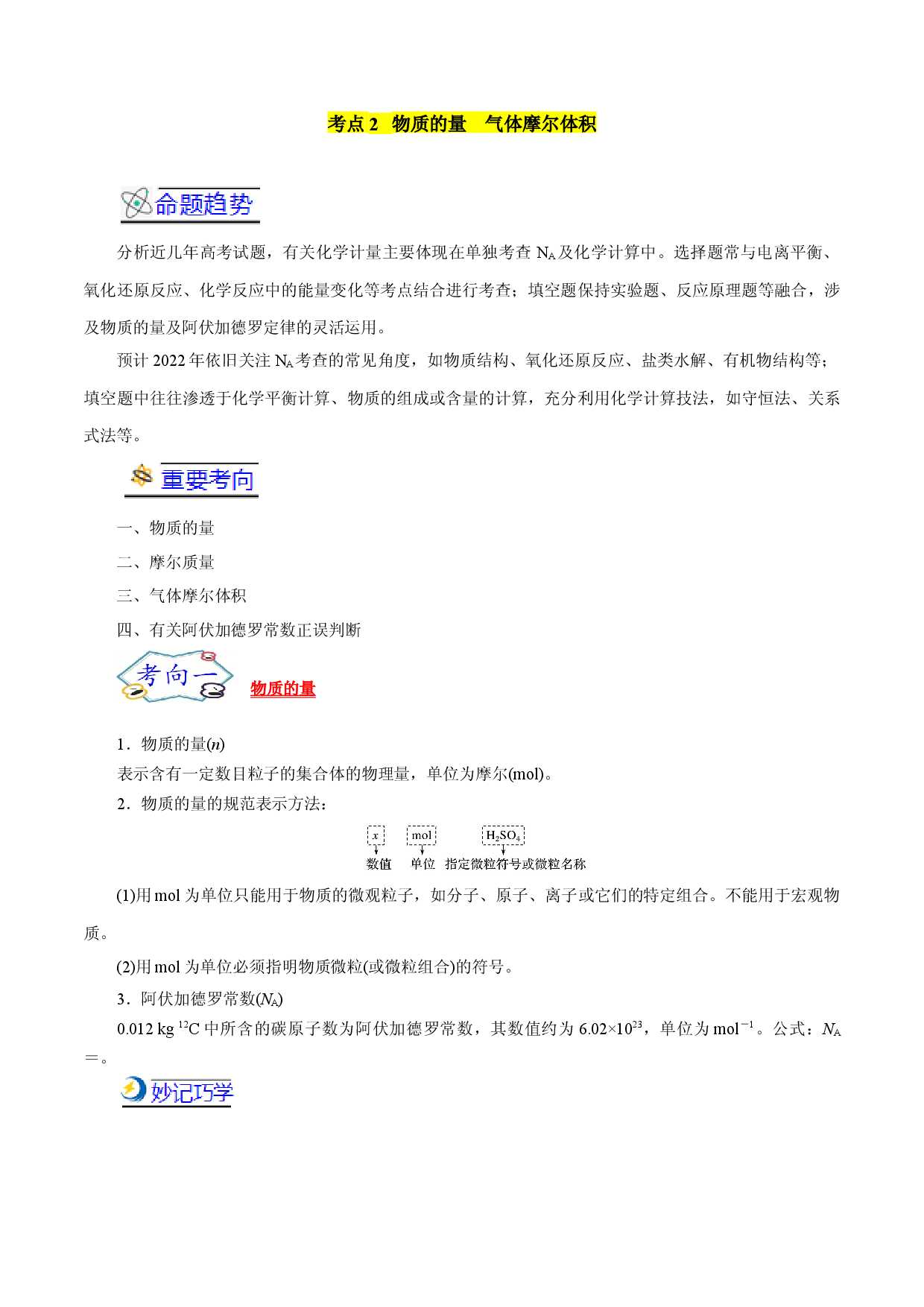 考点02  物质的量  气体摩尔体积-备战2022年高考化学一轮复习考点帮（浙江专用）.docx 第1页