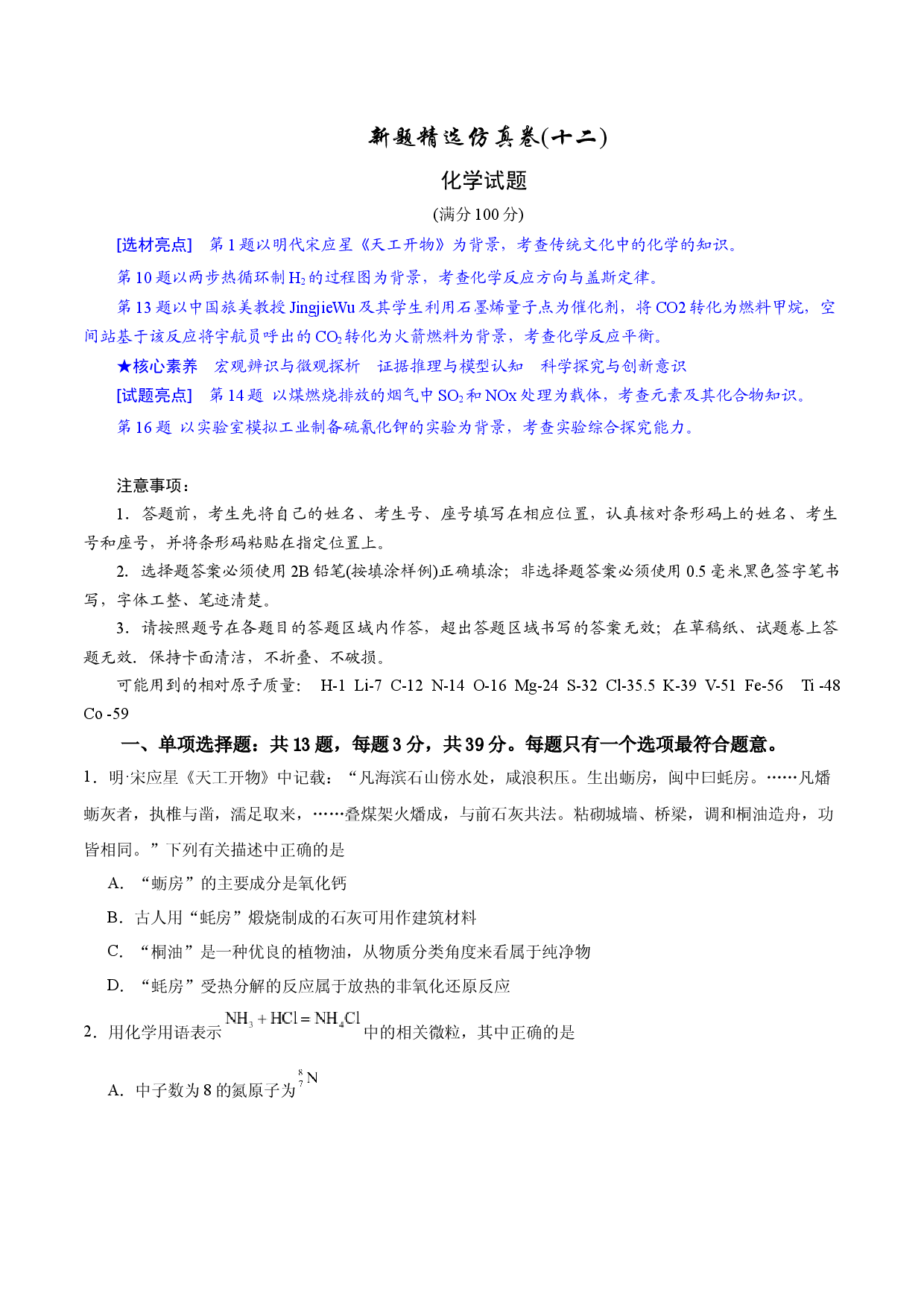 2024年江苏高考化学新题精选仿真模拟卷12.docx 第1页