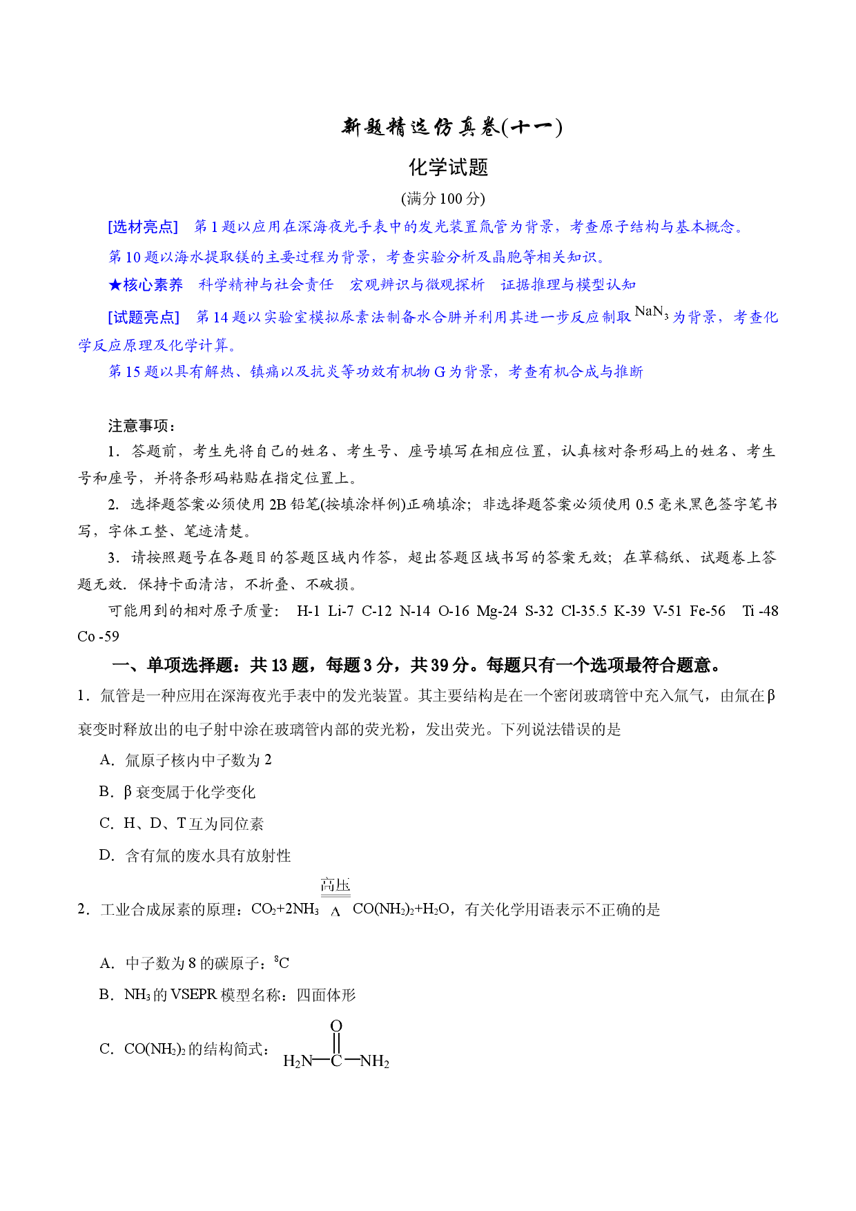 2024年江苏高考化学新题精选仿真模拟卷11.docx 第1页