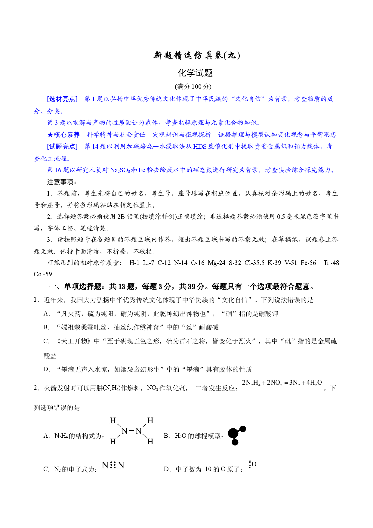 2024年江苏高考化学新题精选仿真模拟卷09.docx 第1页