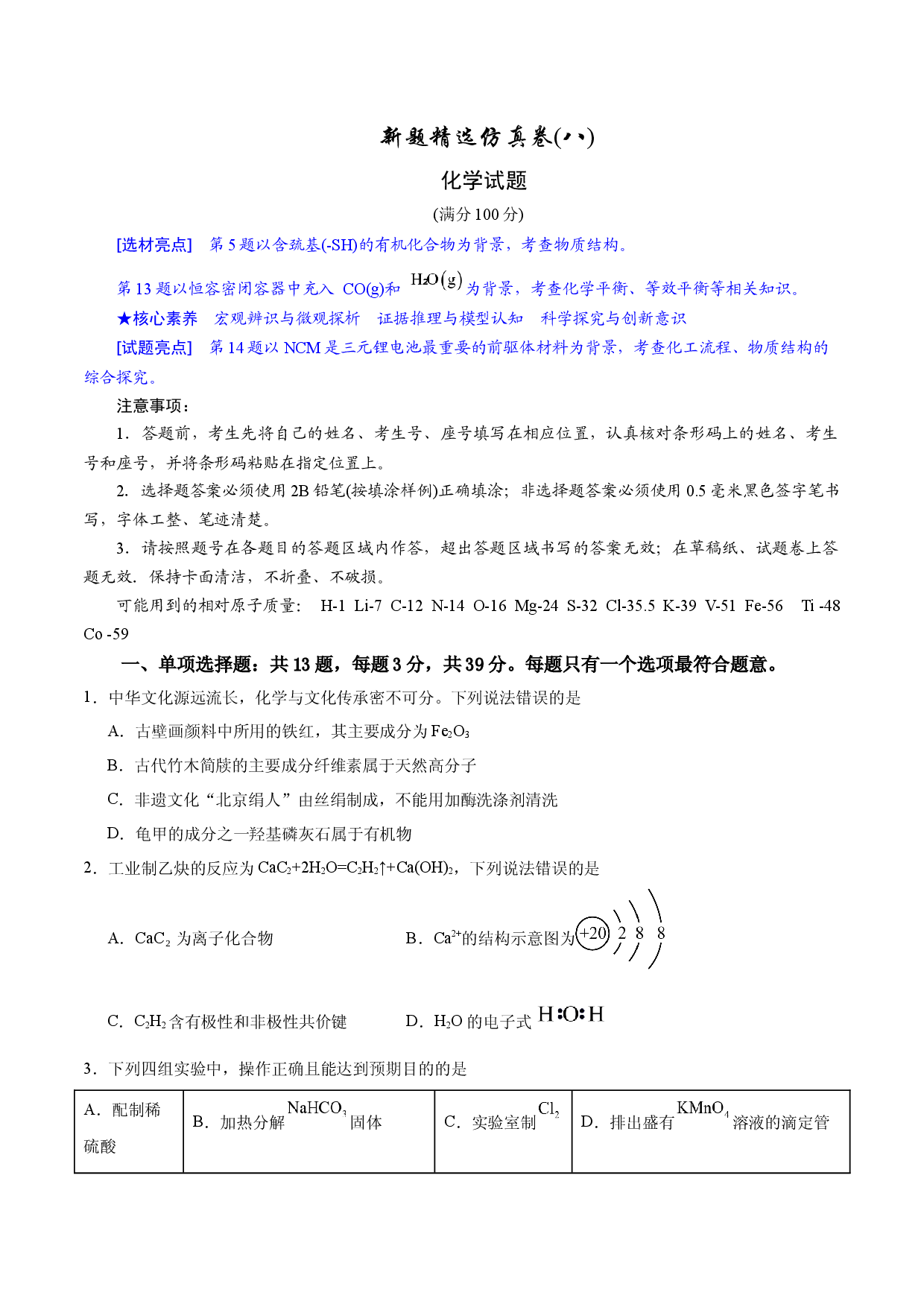 2024年江苏高考化学新题精选仿真模拟卷08.docx 第1页
