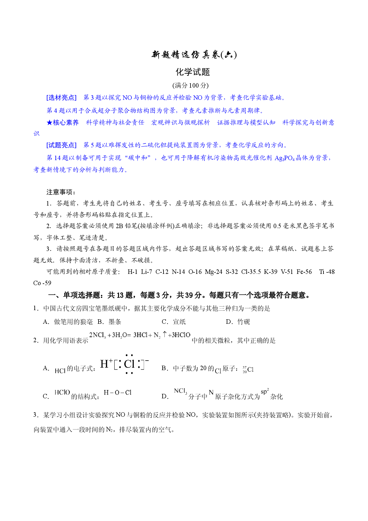 2024年江苏高考化学新题精选仿真模拟卷06.docx 第1页