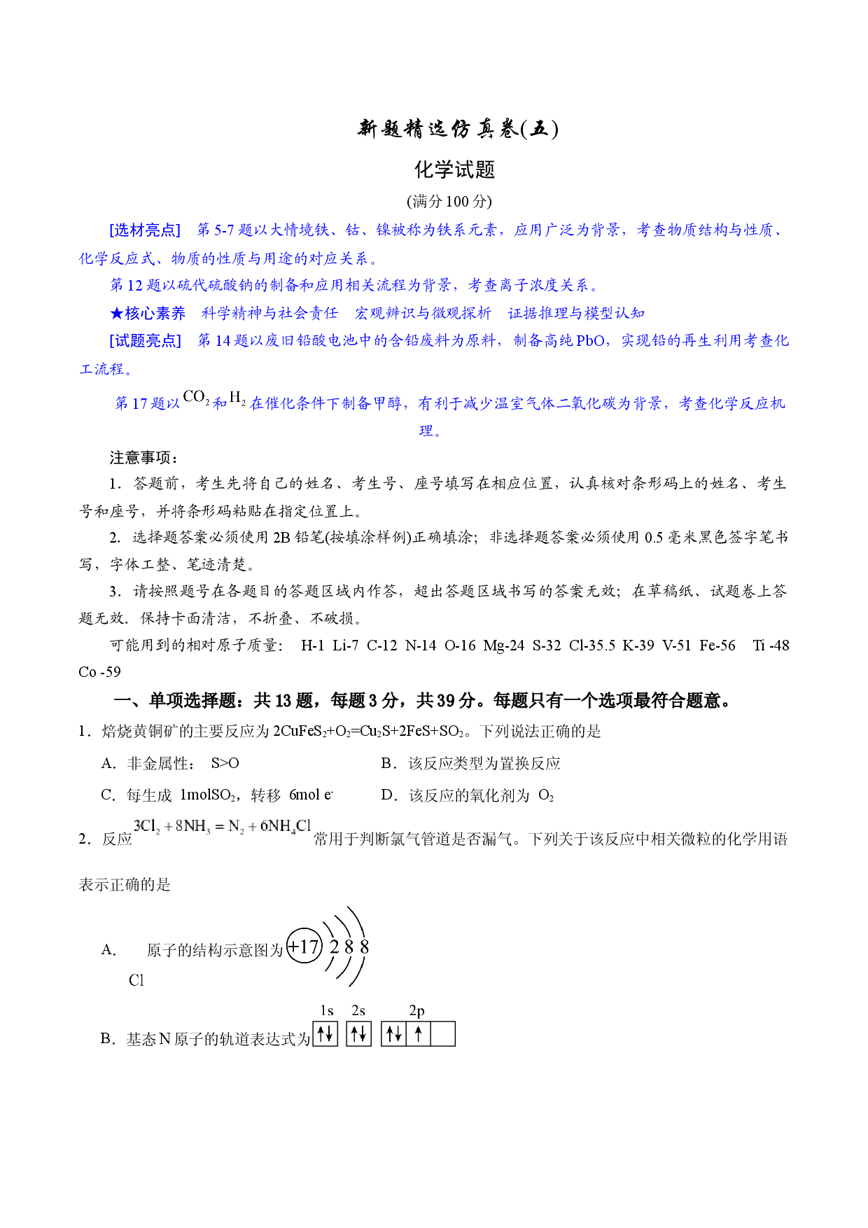 2024年江苏高考化学新题精选仿真模拟卷05.docx 第1页