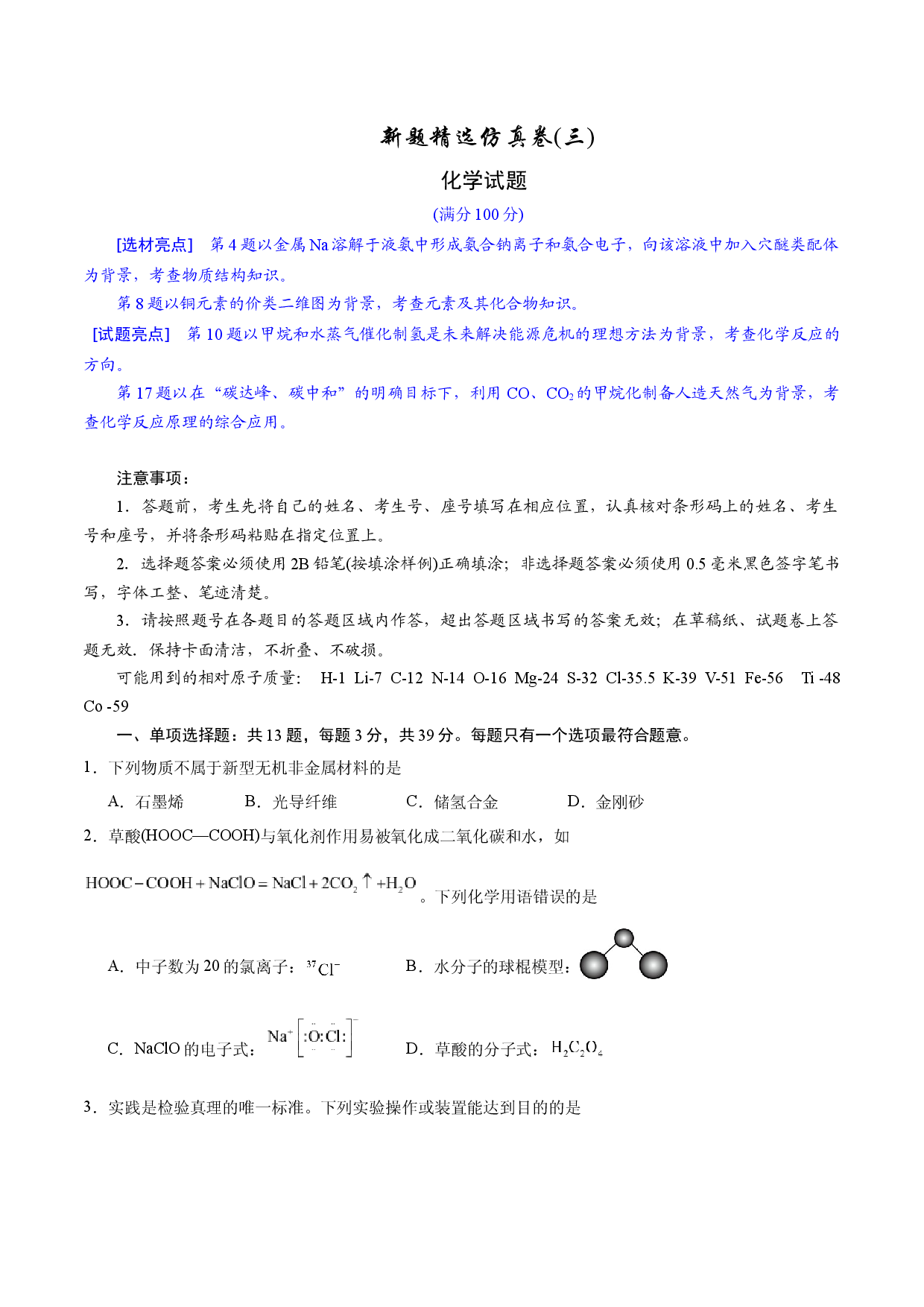 2024年江苏高考化学新题精选仿真模拟卷03.docx 第1页