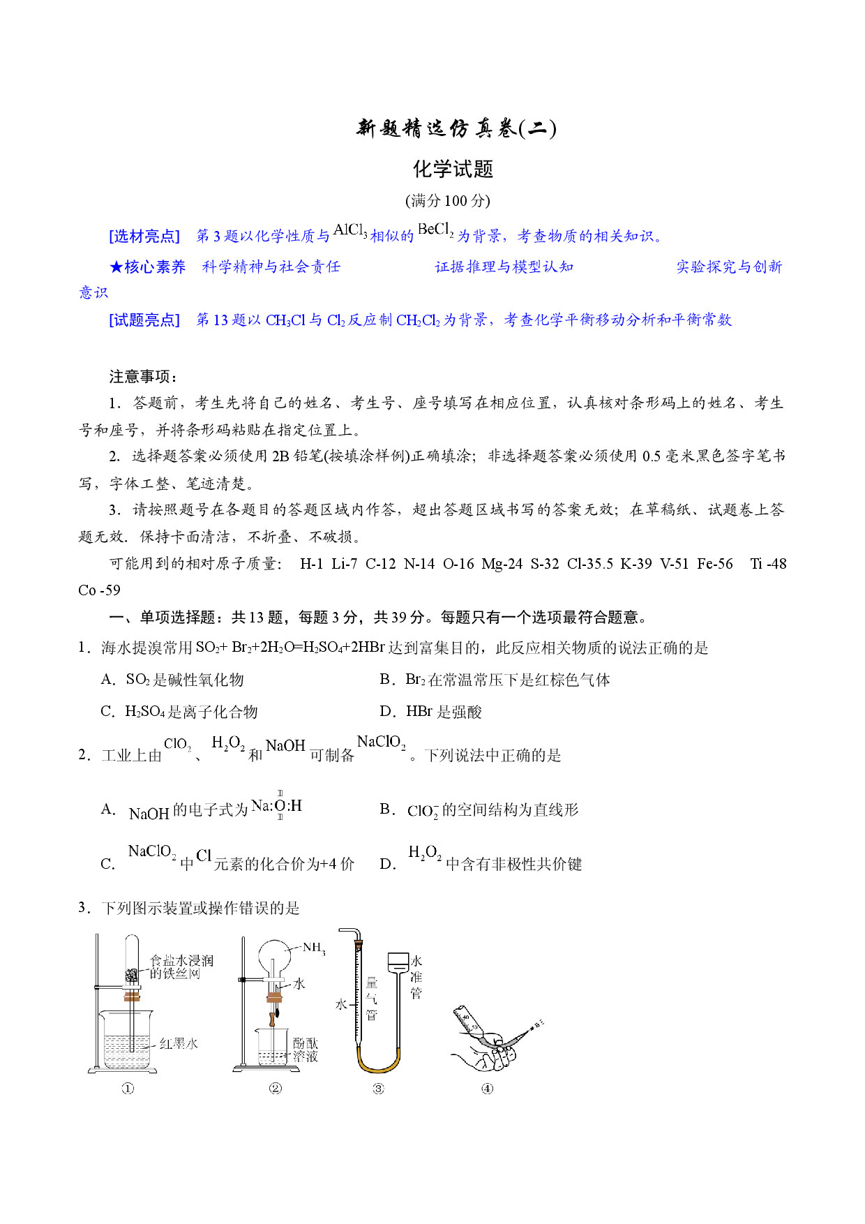 2024年江苏高考化学新题精选仿真模拟卷02.docx 第1页