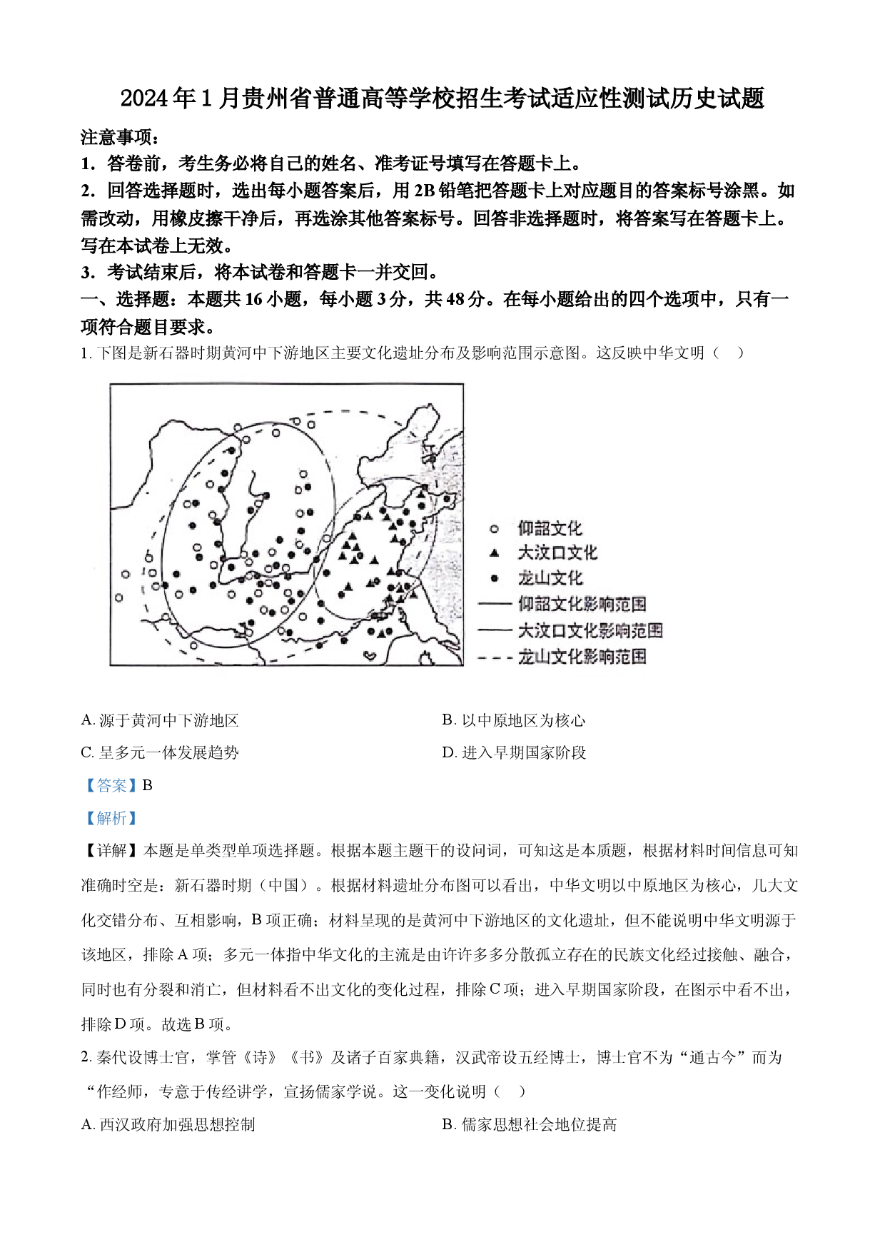 含解析：2024年1月贵州省普通高等学校招生考试适应性测试历史试题（解析版）.docx 第1页