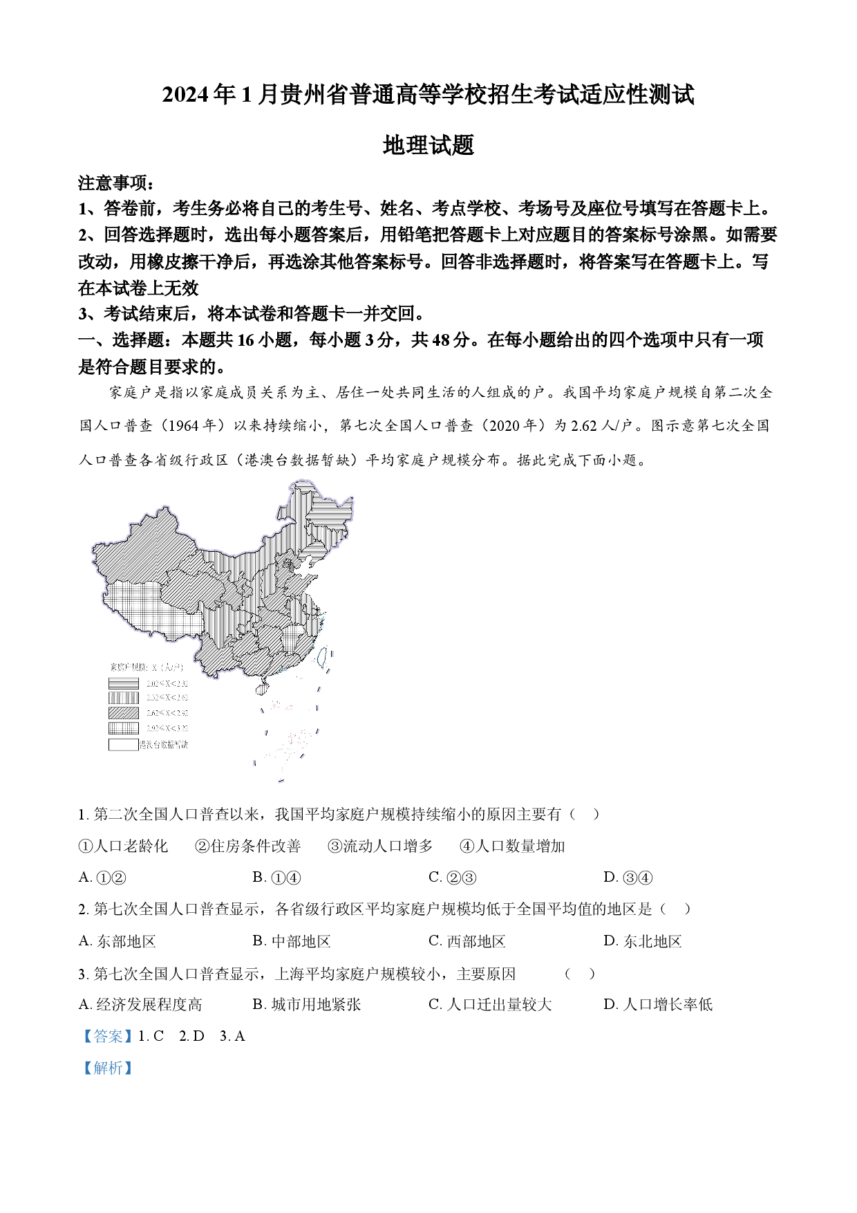 含解析：2024年1月贵州省普通高等学校招生考试适应性测试地理试题（解析版）.docx 第1页