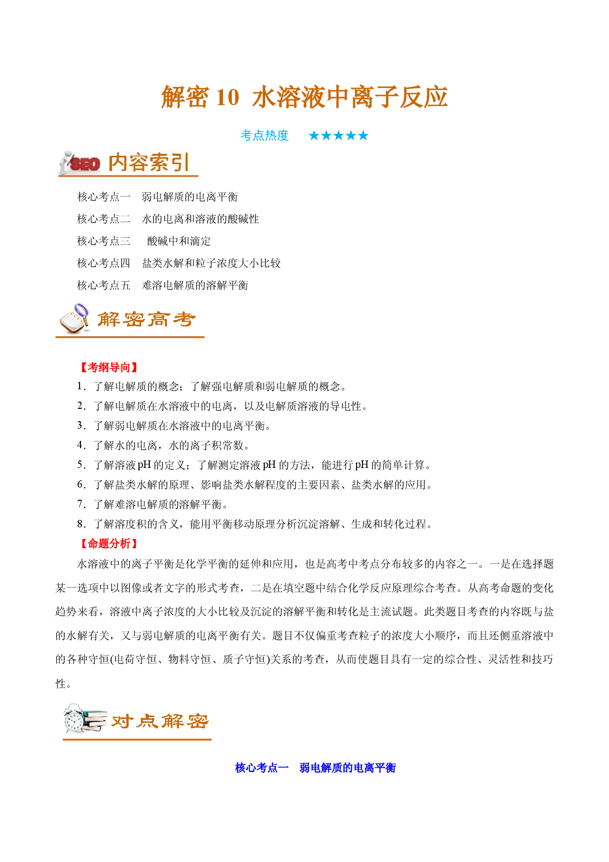 解密10  水溶液中的离子平衡（讲义）-【高频考点解密】2022年高考化学二轮复习讲义+分层训练（全国通用）.docx 第1页