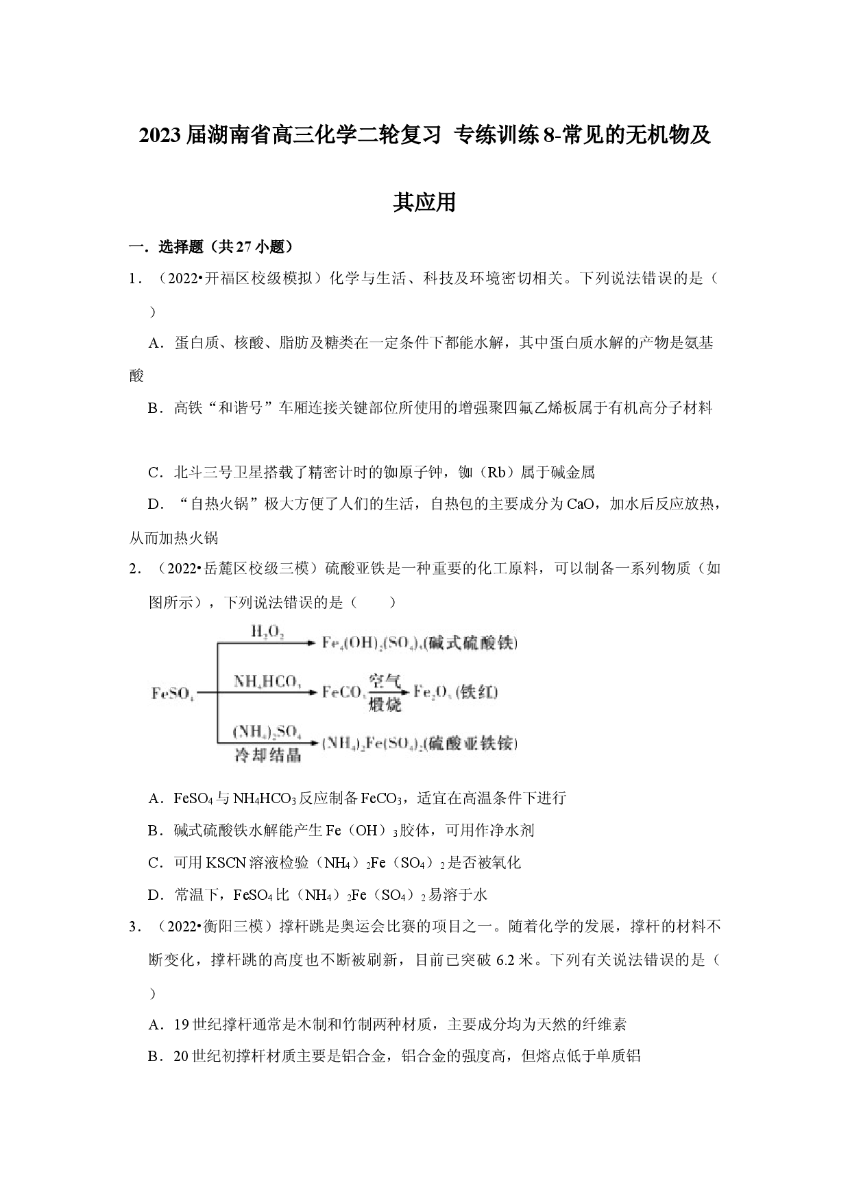 2023届湖南省高三化学二轮复习 专练训练8-常见的无机物及其应用.docx 第1页