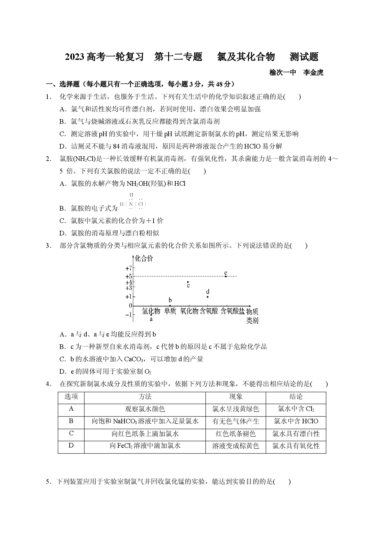 2023届高三化学高考备考一轮复习第十二专题   氯及其化合物   测试题.docx 第1页