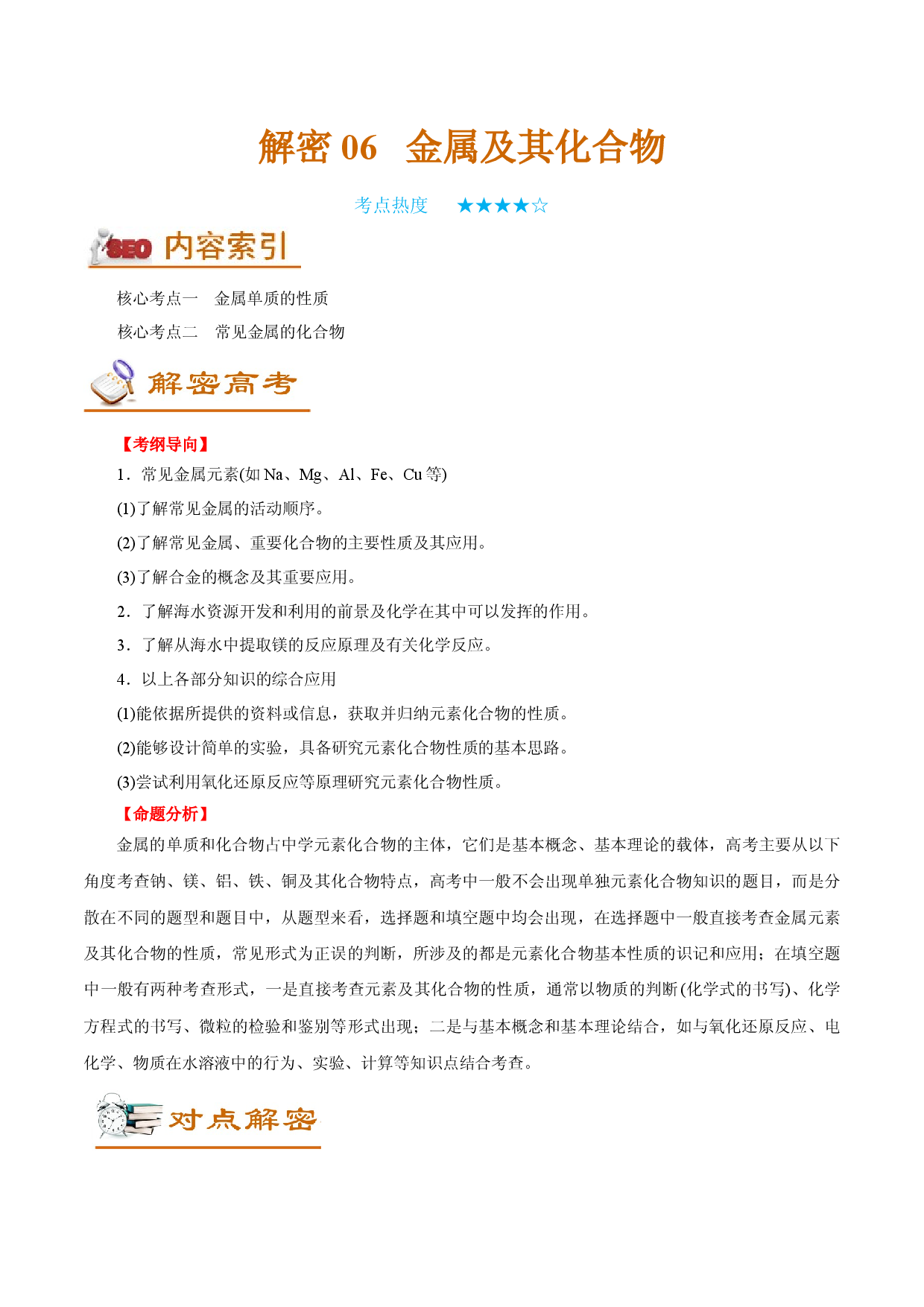 解密06  金属及其化合物（讲义）-【高频考点解密】2022年高考化学二轮复习讲义+分层训练（全国通用）.docx 第1页