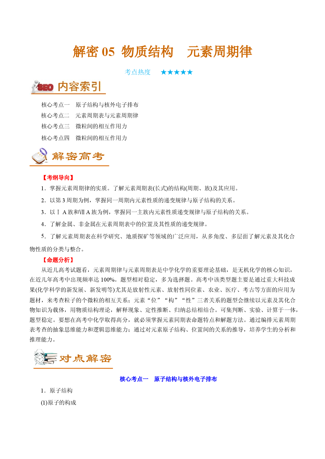 解密05  物质结构  元素周期律（讲义）-【高频考点解密】2022年高考化学二轮复习讲义+分层训练（全国通用）.docx 第1页