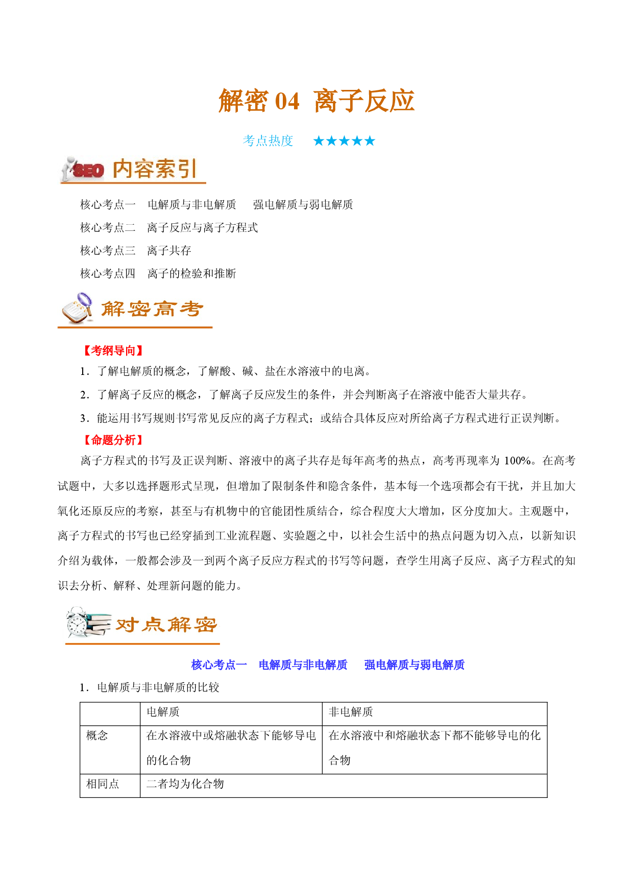 解密04  离子反应（讲义）-【高频考点解密】2022年高考化学二轮复习讲义+分层训练（全国通用）.docx 第1页