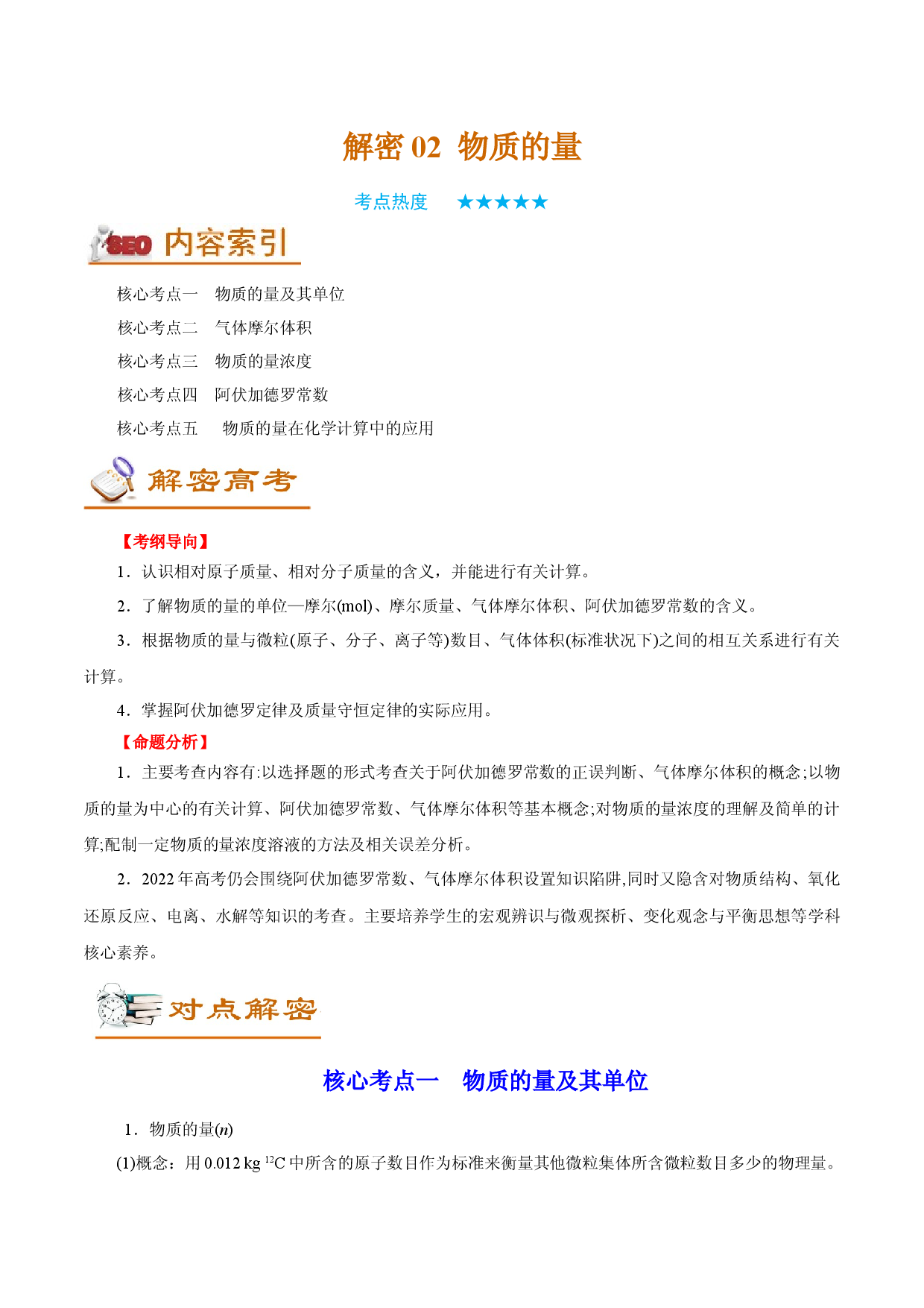 解密02  物质的量（讲义）-【高频考点解密】2022年高考化学二轮复习讲义+分层训练（全国通用）.docx 第1页