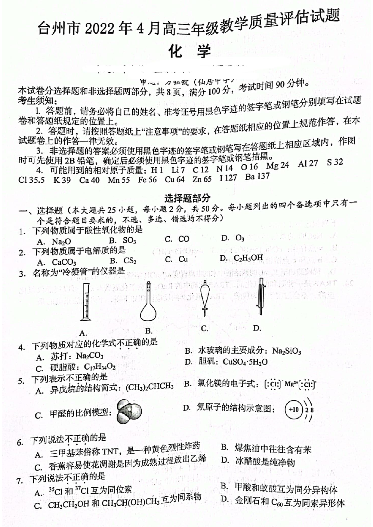 2022届浙江省台州市高三4月教学质量评估(二模)化学试题.pdf 第1页