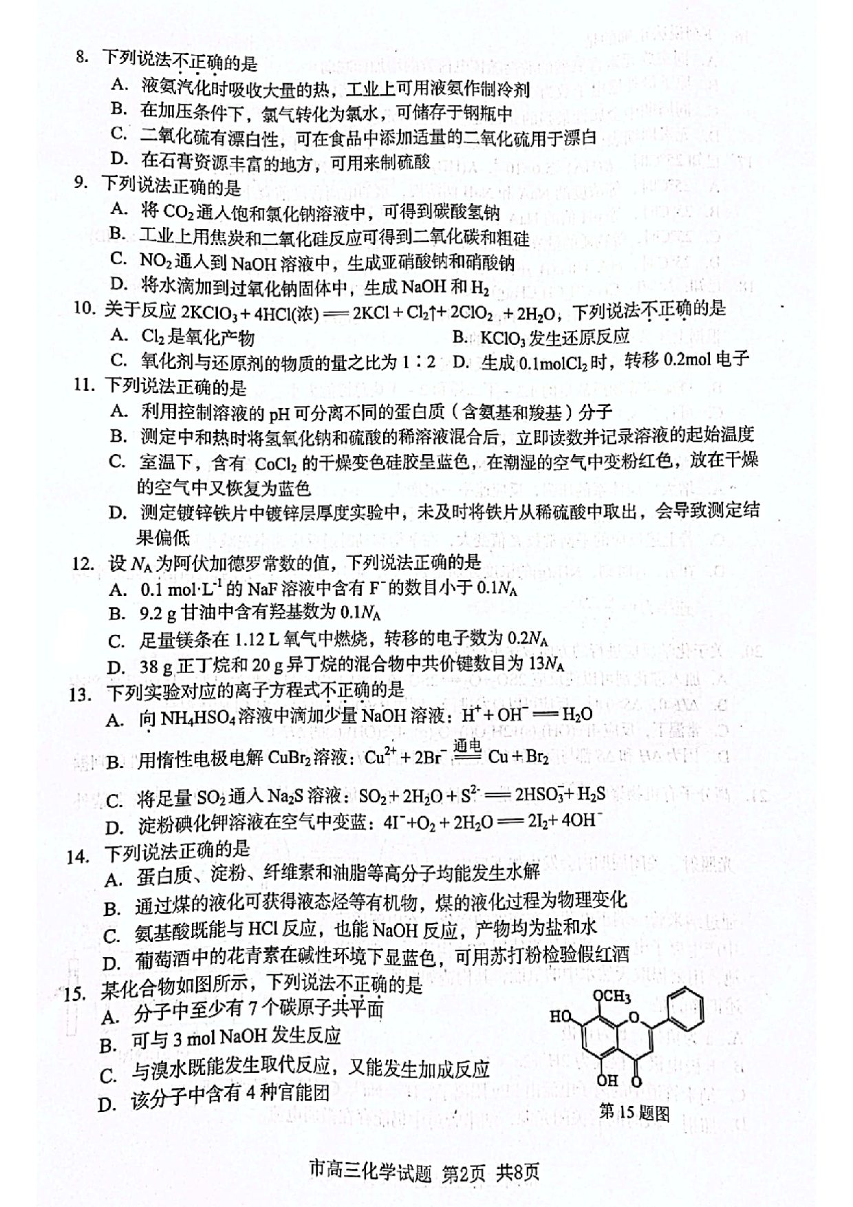 2022届浙江省台州市高三4月教学质量评估(二模)化学试题.pdf 第2页